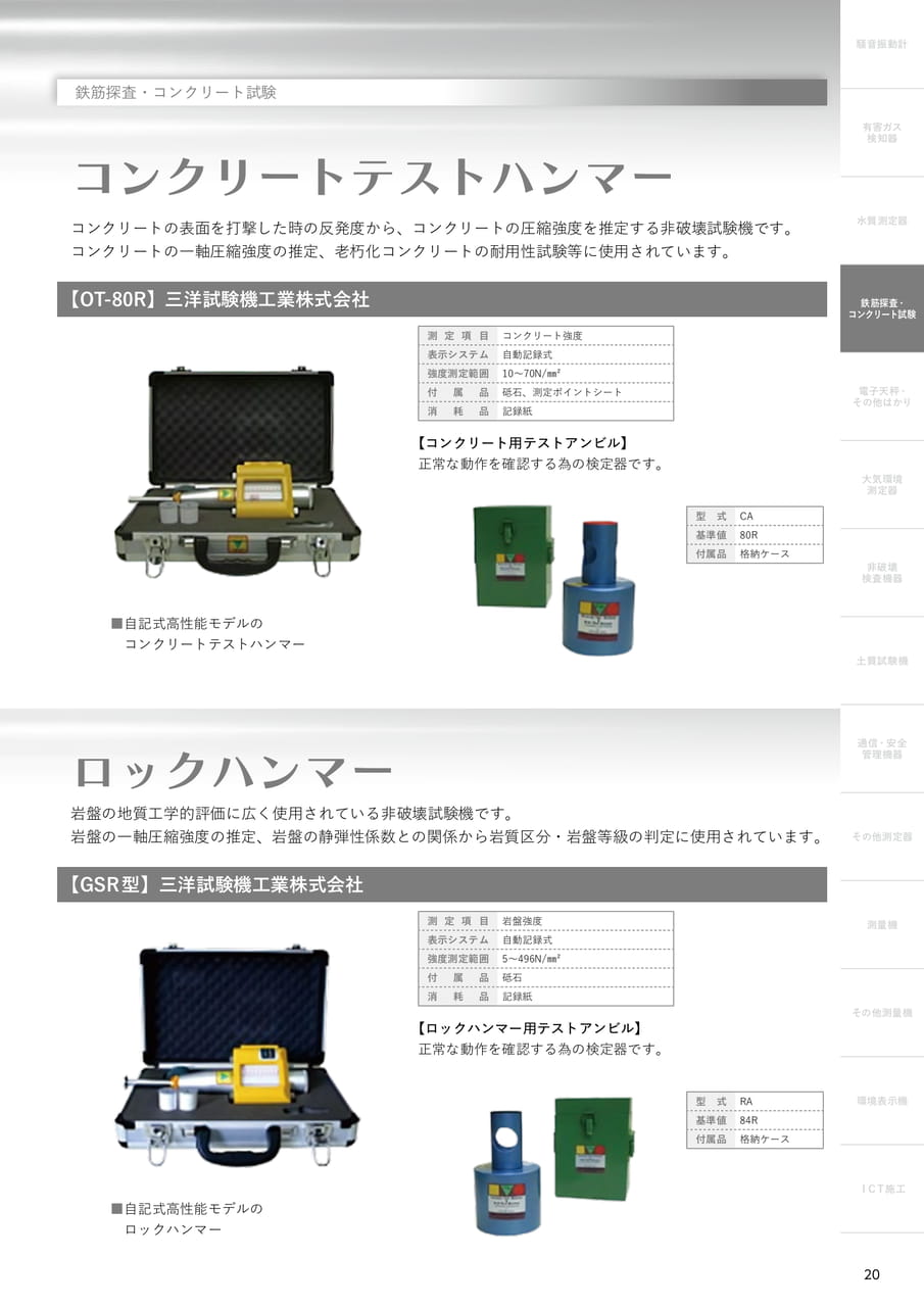 コンクリートテストハンマー（21ページ目）