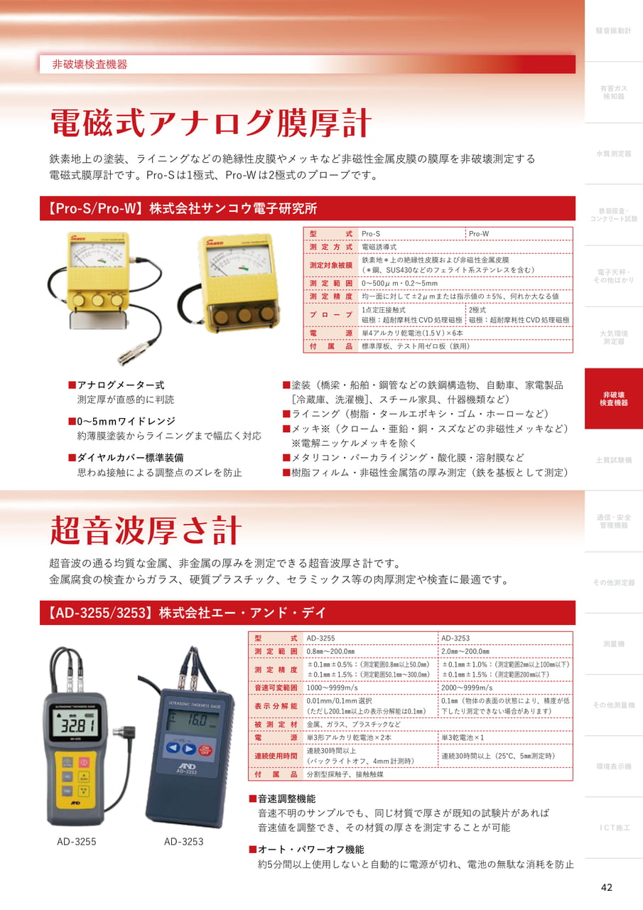 電磁式アナログ膜厚計（43ページ目）