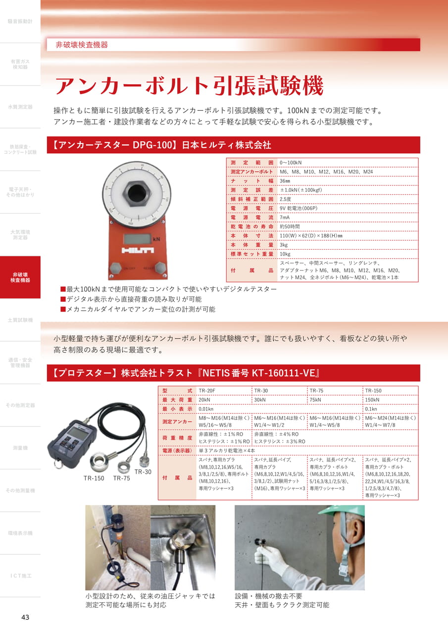 アンカーボルト引張試験機（44ページ目）