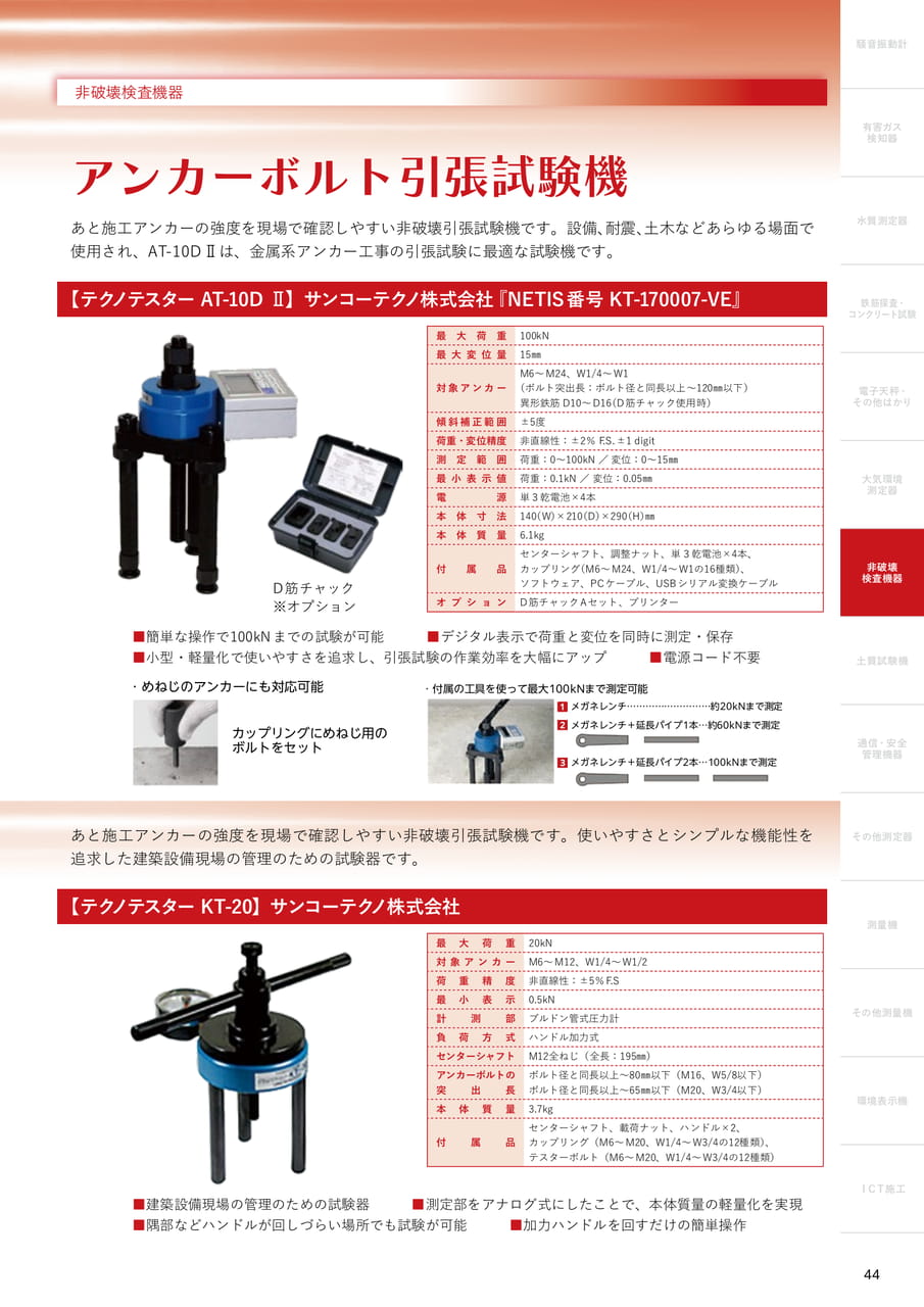 アンカーボルト引張試験機（45ページ目）