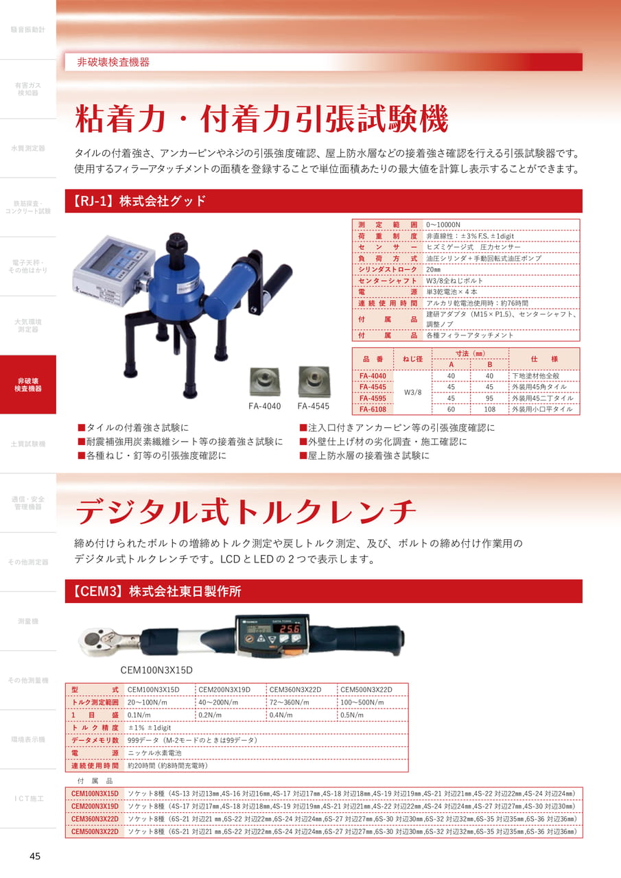 粘着力・付着力引張試験機（46ページ目）