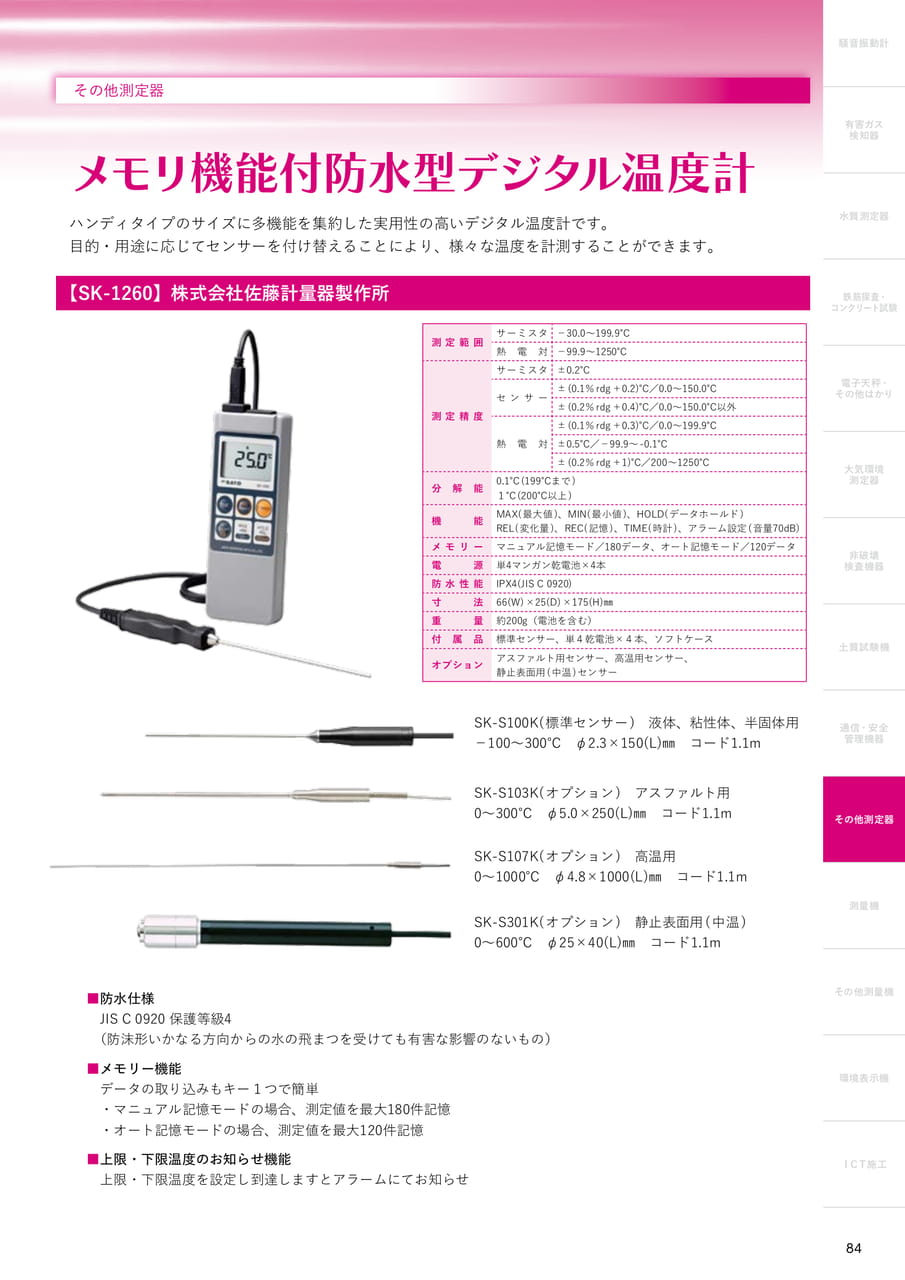 メモリ機能付防水型デジタル温度計（85ページ目）