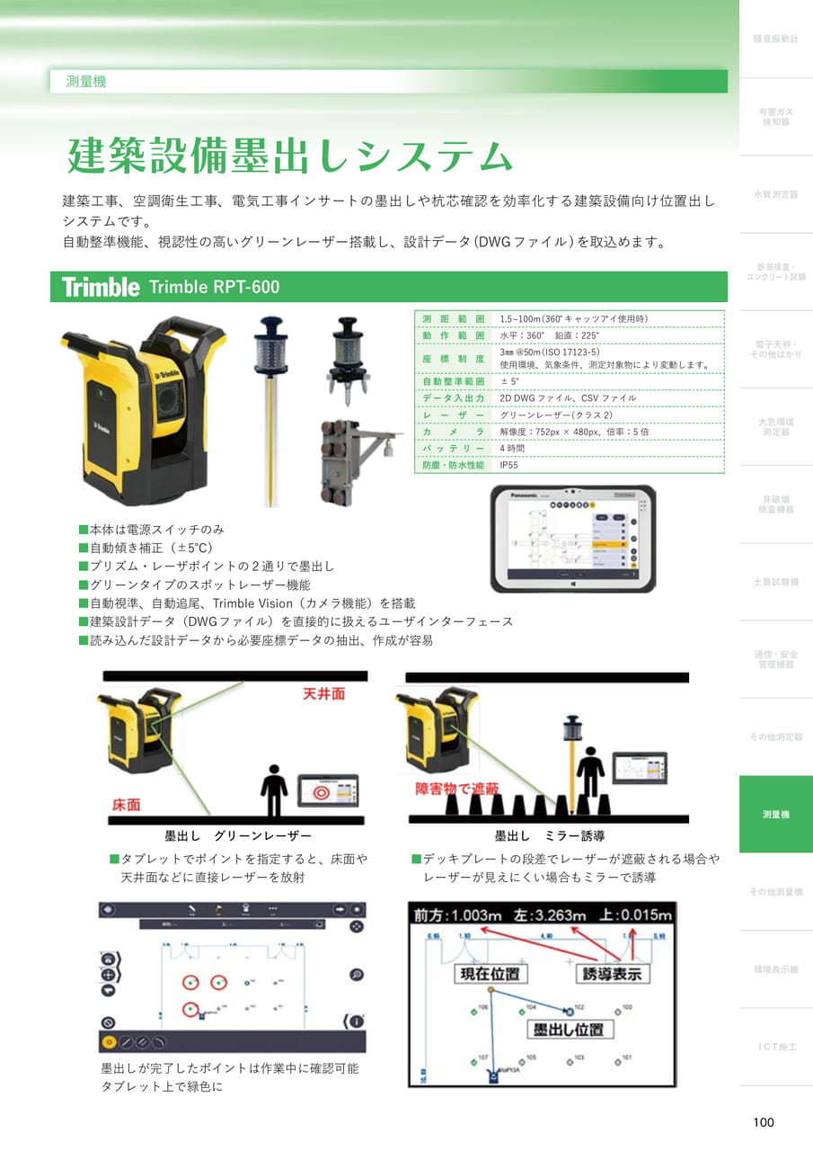建築設備墨出しシステム（101ページ目）