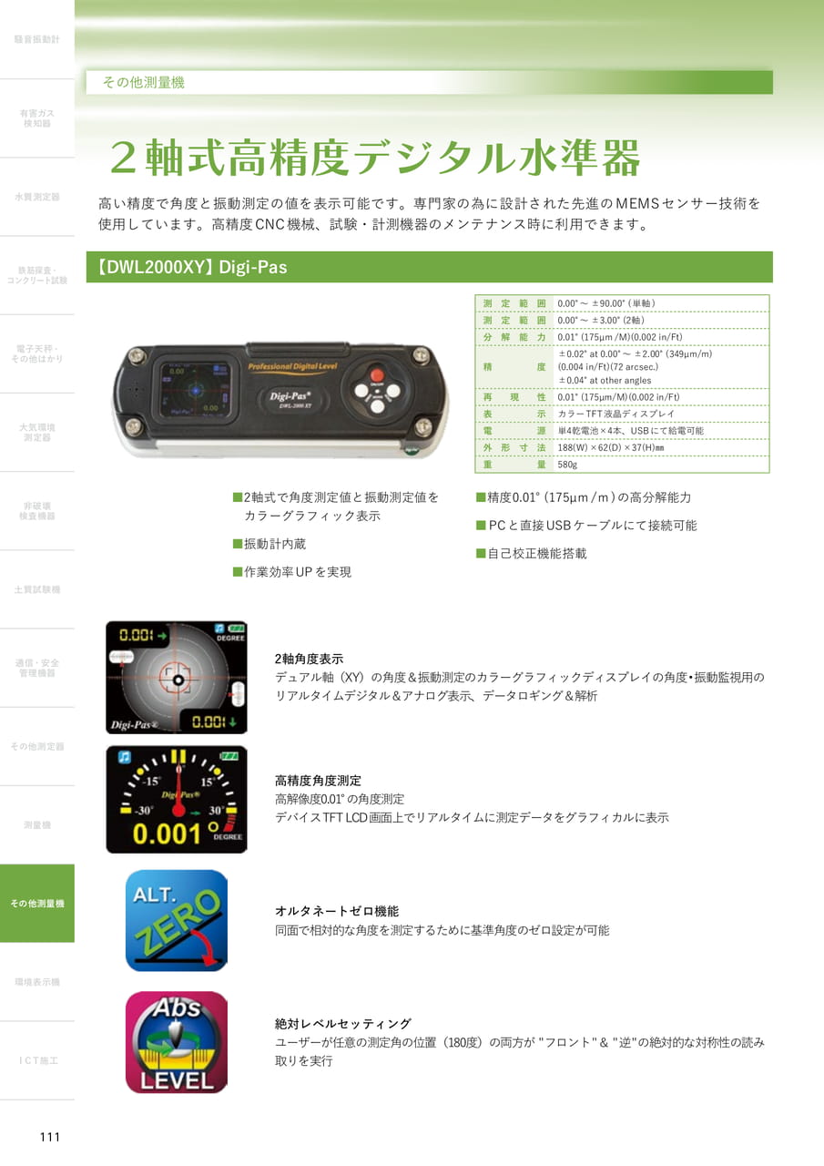 2軸式高精度デジタル水準器（112ページ目）