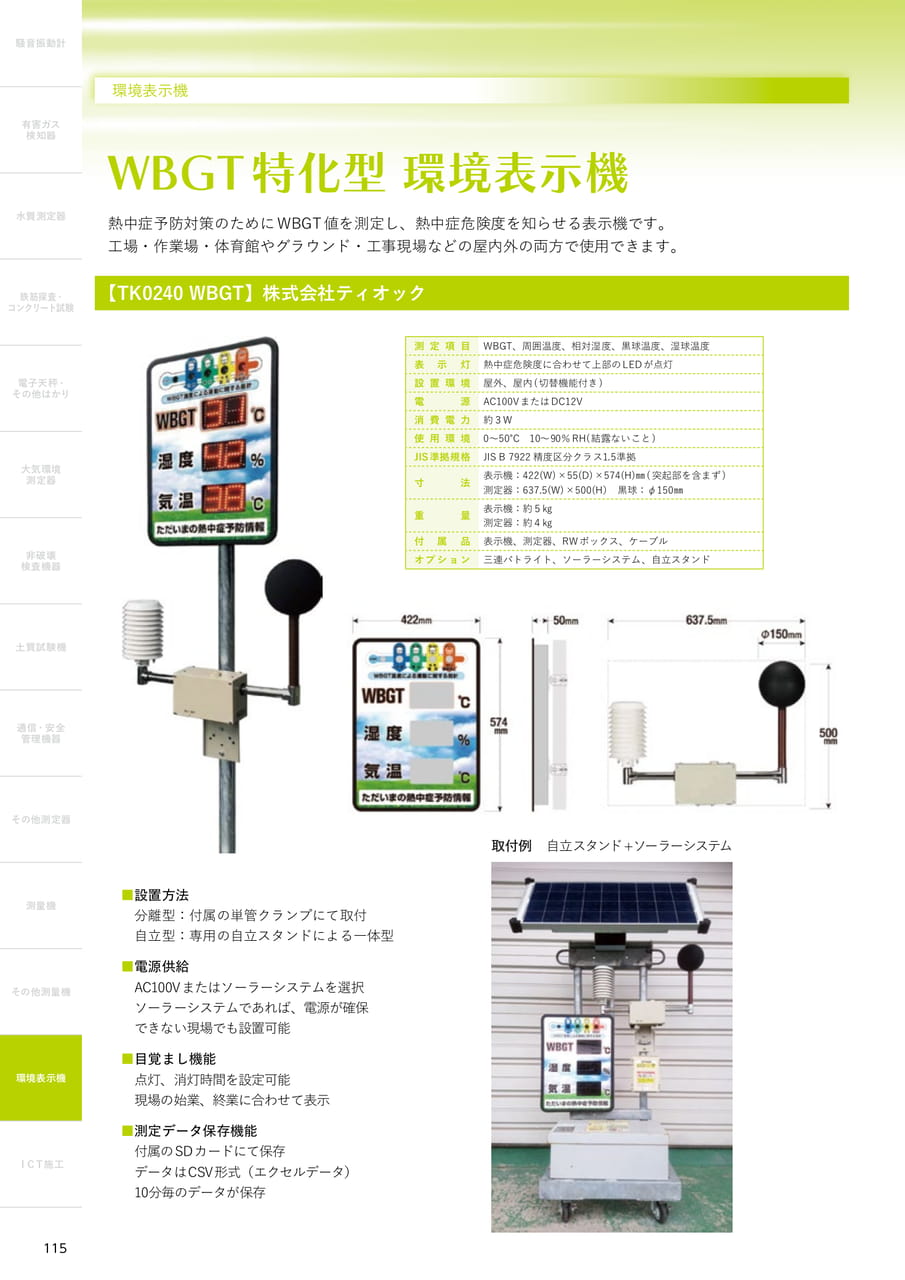 WBGT特化型環境表示機（116ページ目）