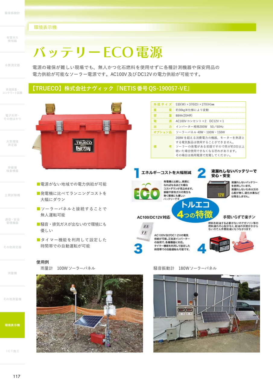 バッテリーECO電源（118ページ目）