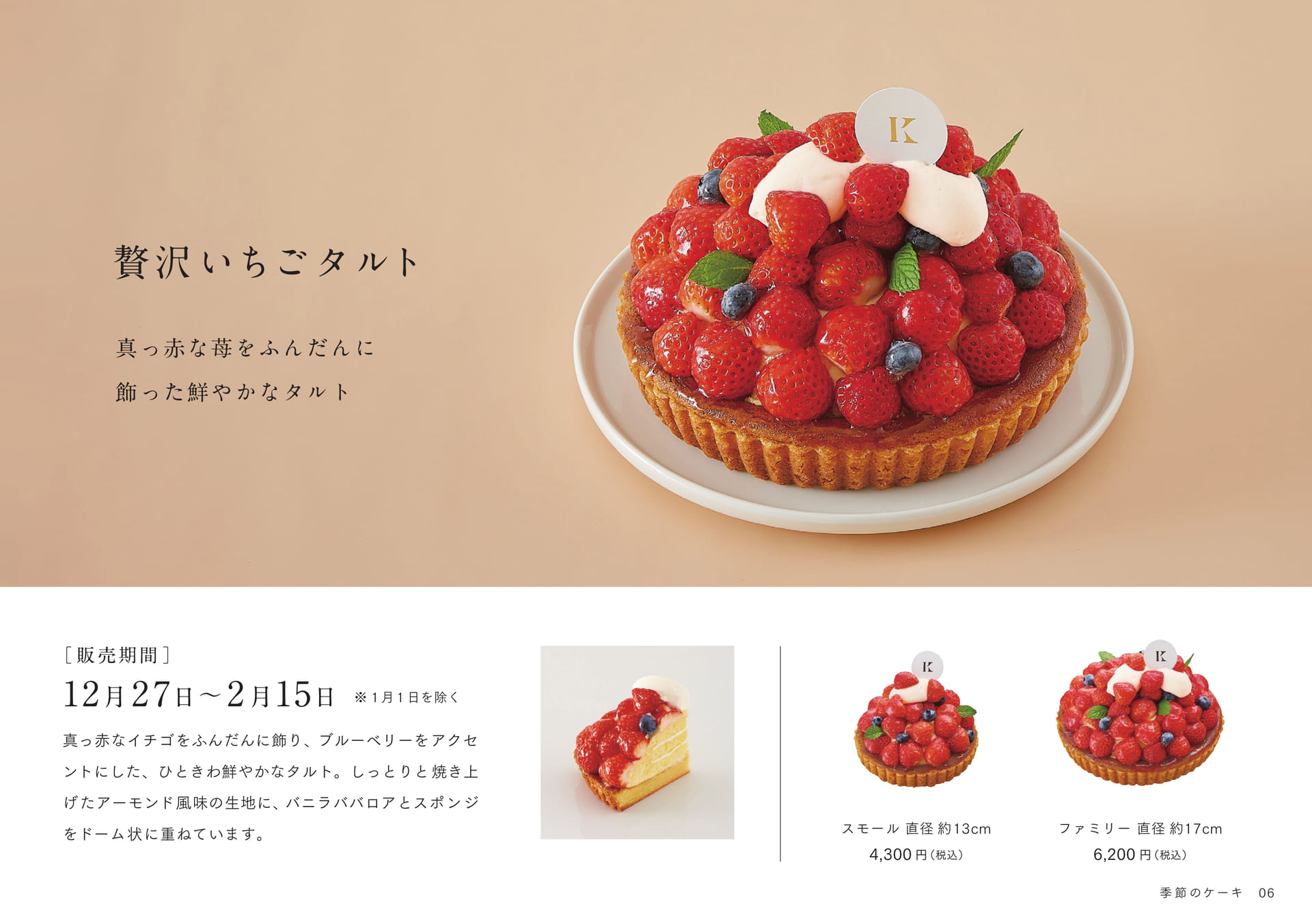 贅沢いちごタルト(7ページ目)