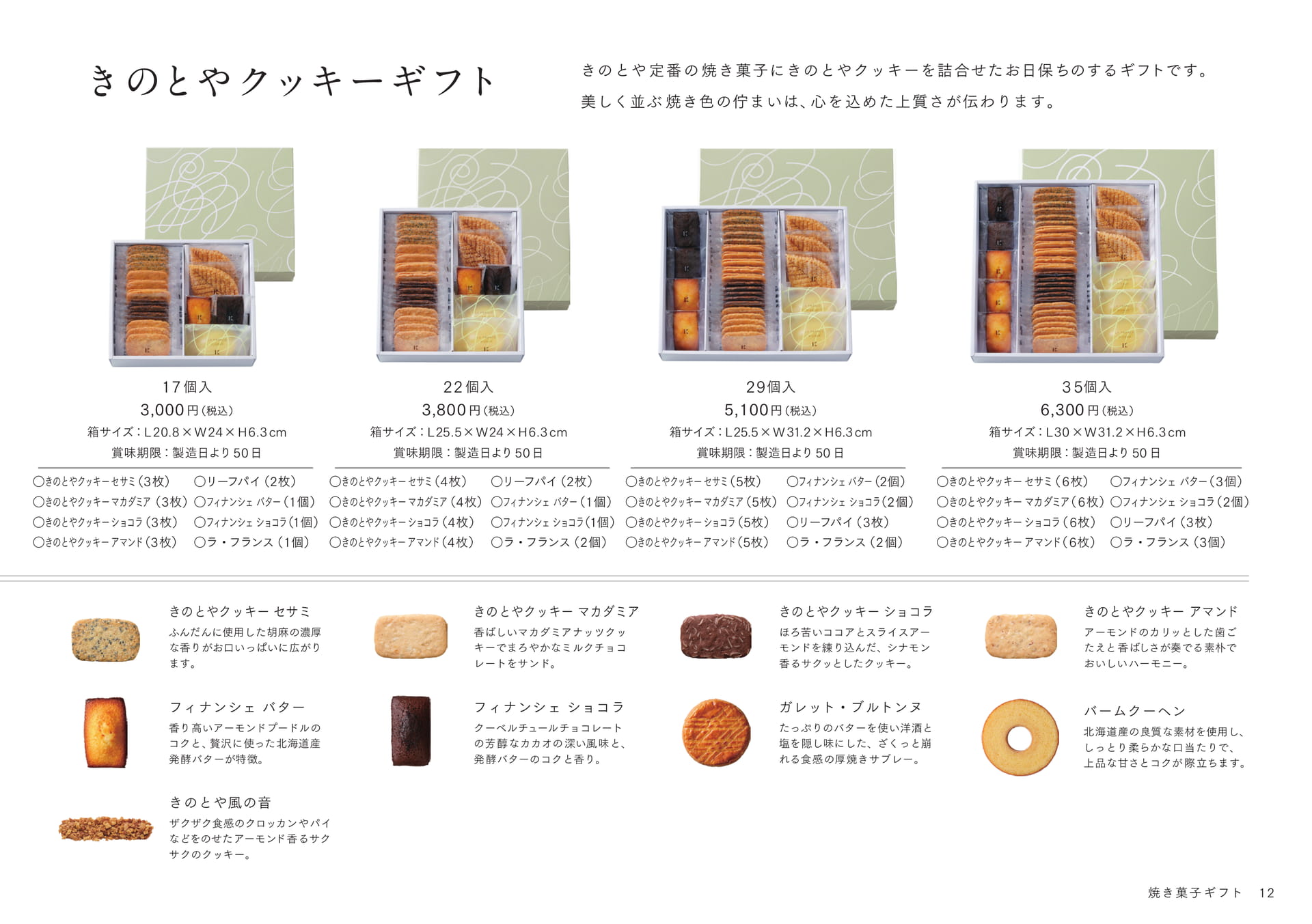 きのとやクッキーギフト(13ページ目)