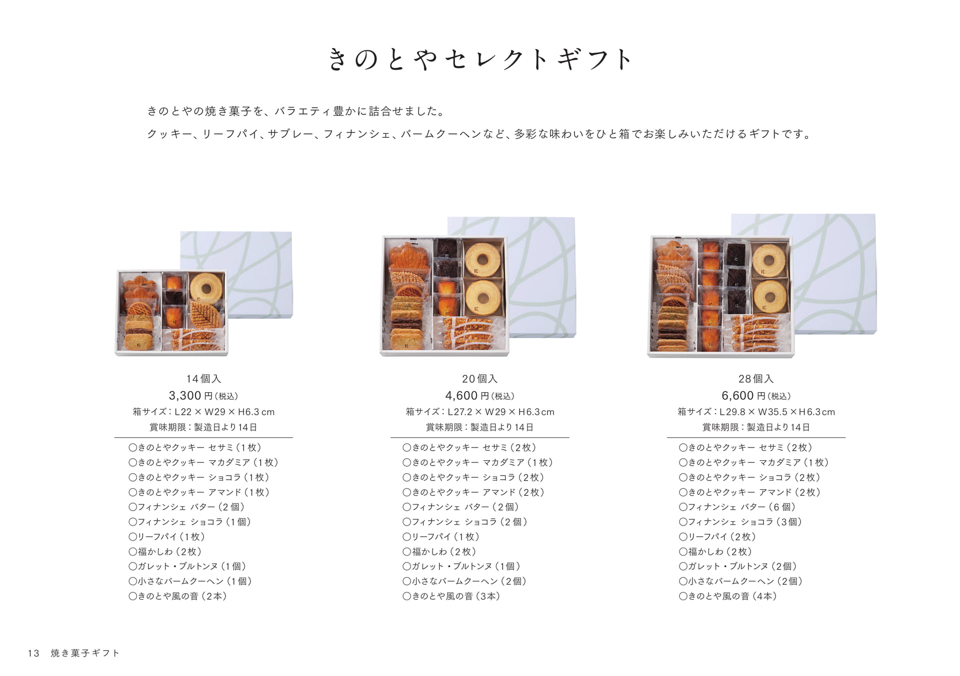 きのとやセレクトギフト(14ページ目)