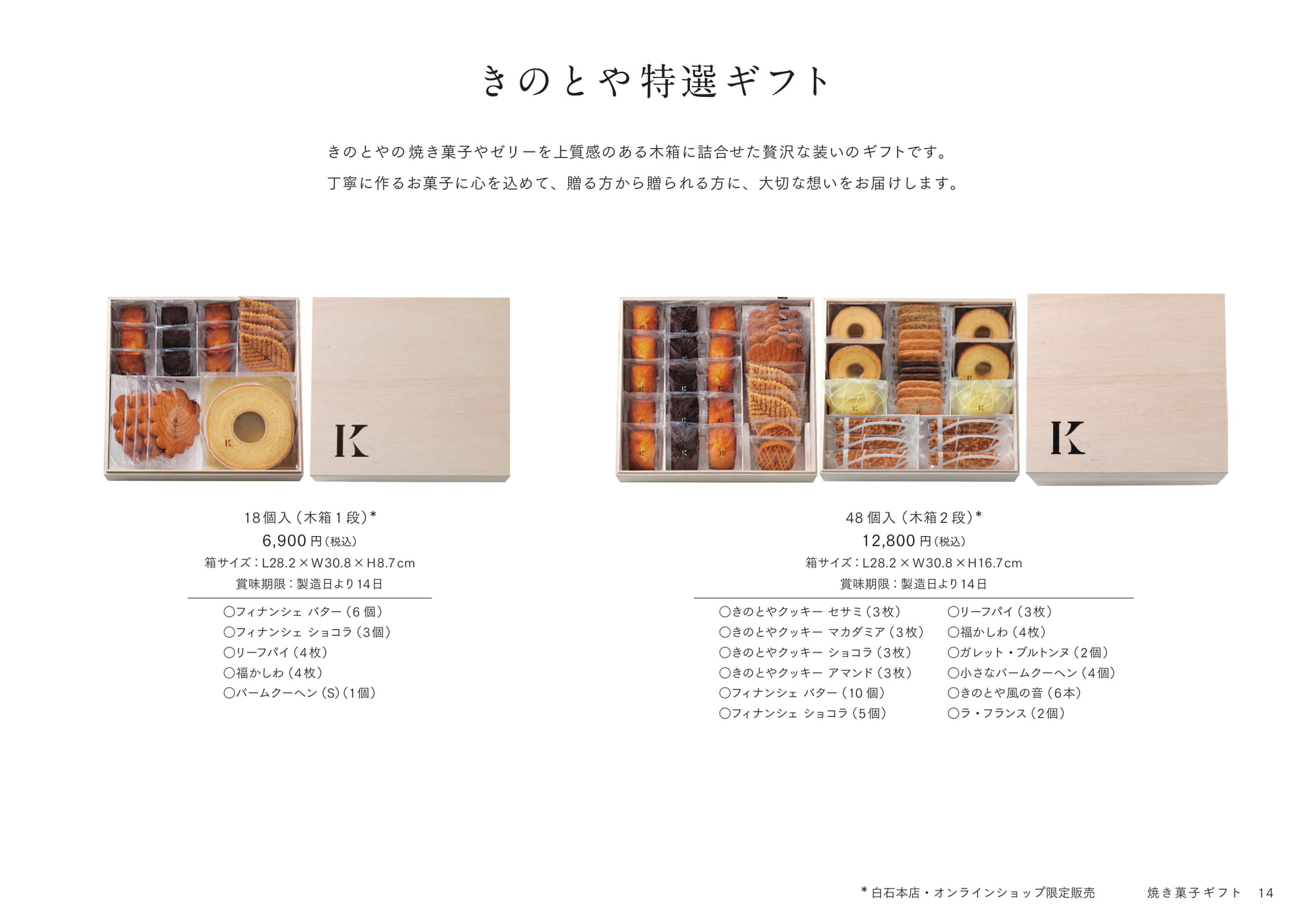 きのとや特選ギフト(15ページ目)