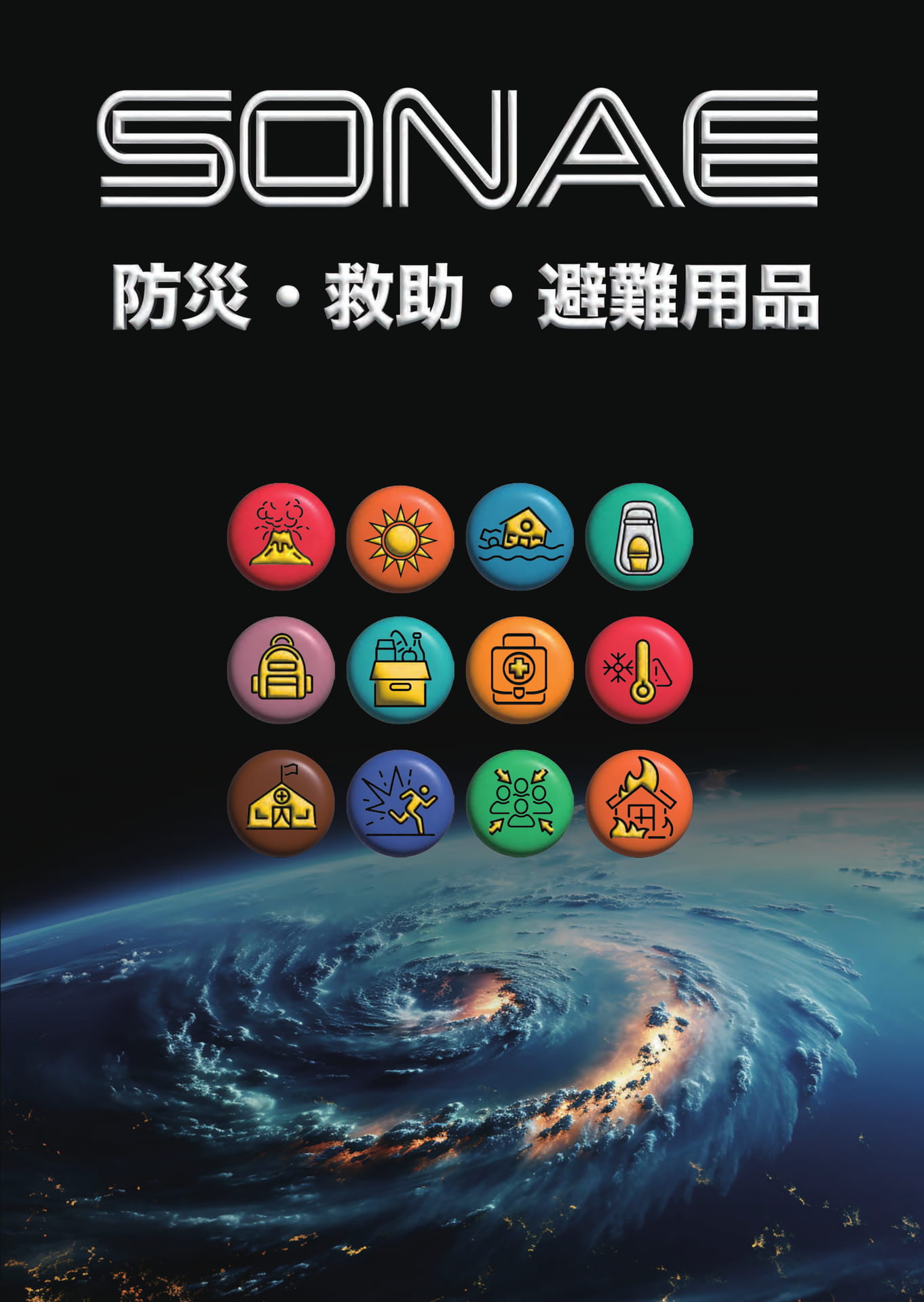 SONAE 防災・救助・避難用品（1ページ目）