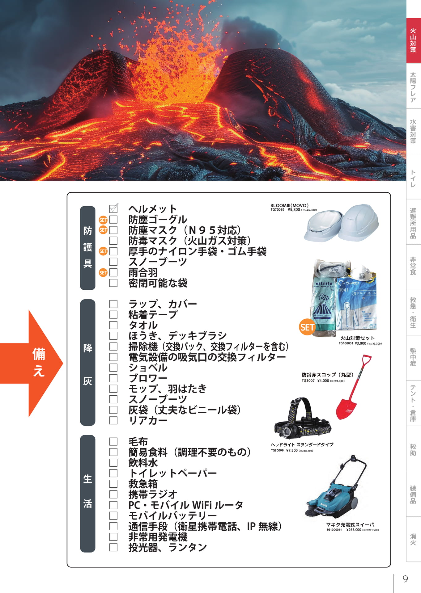 火山対策用品一覧（11ページ目）