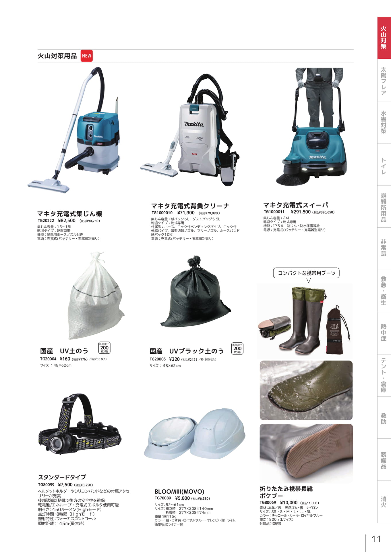 火山対策・清掃用品（13ページ目）