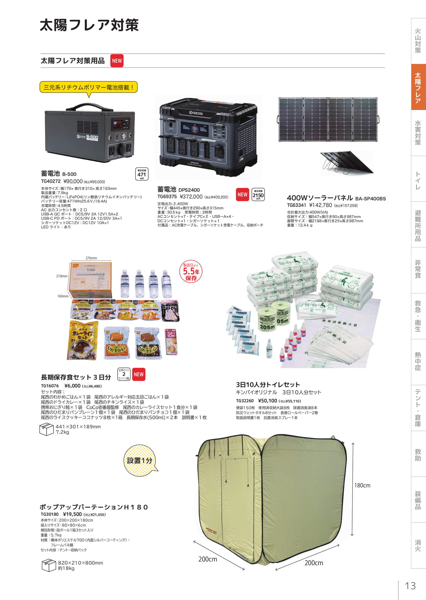 太陽フレア対策用品（15ページ目）