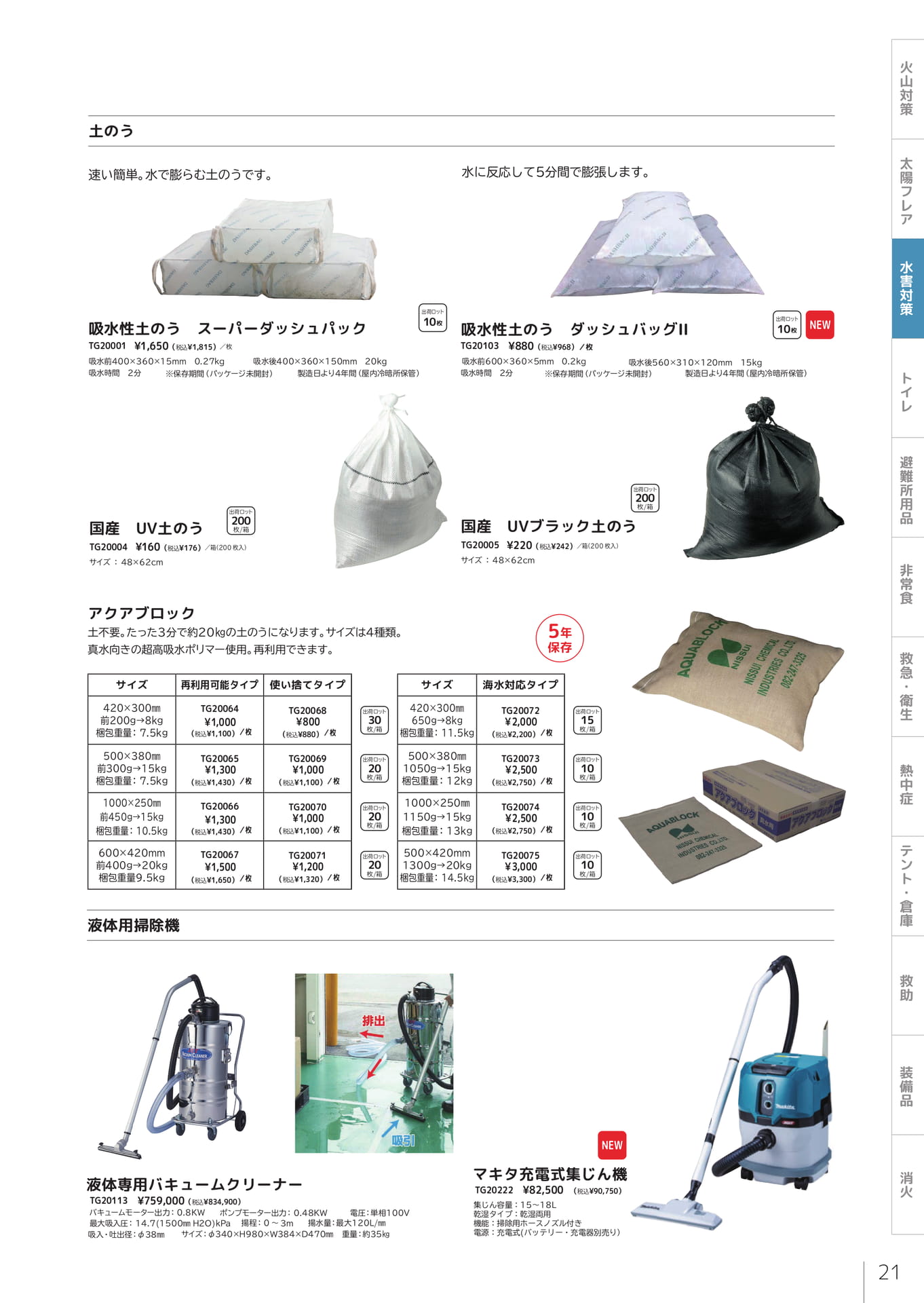 吸水性土のう（23ページ目）