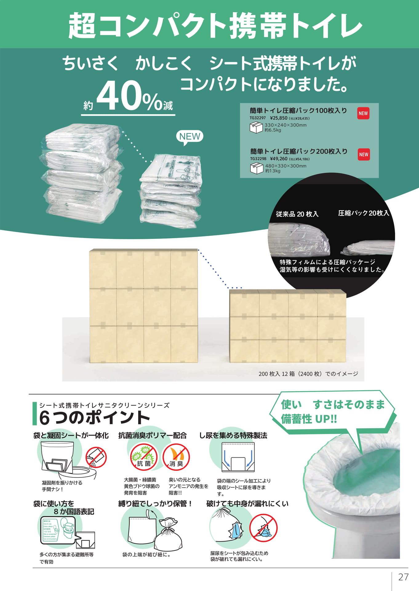 コンパクト携帯トイレ（29ページ目）