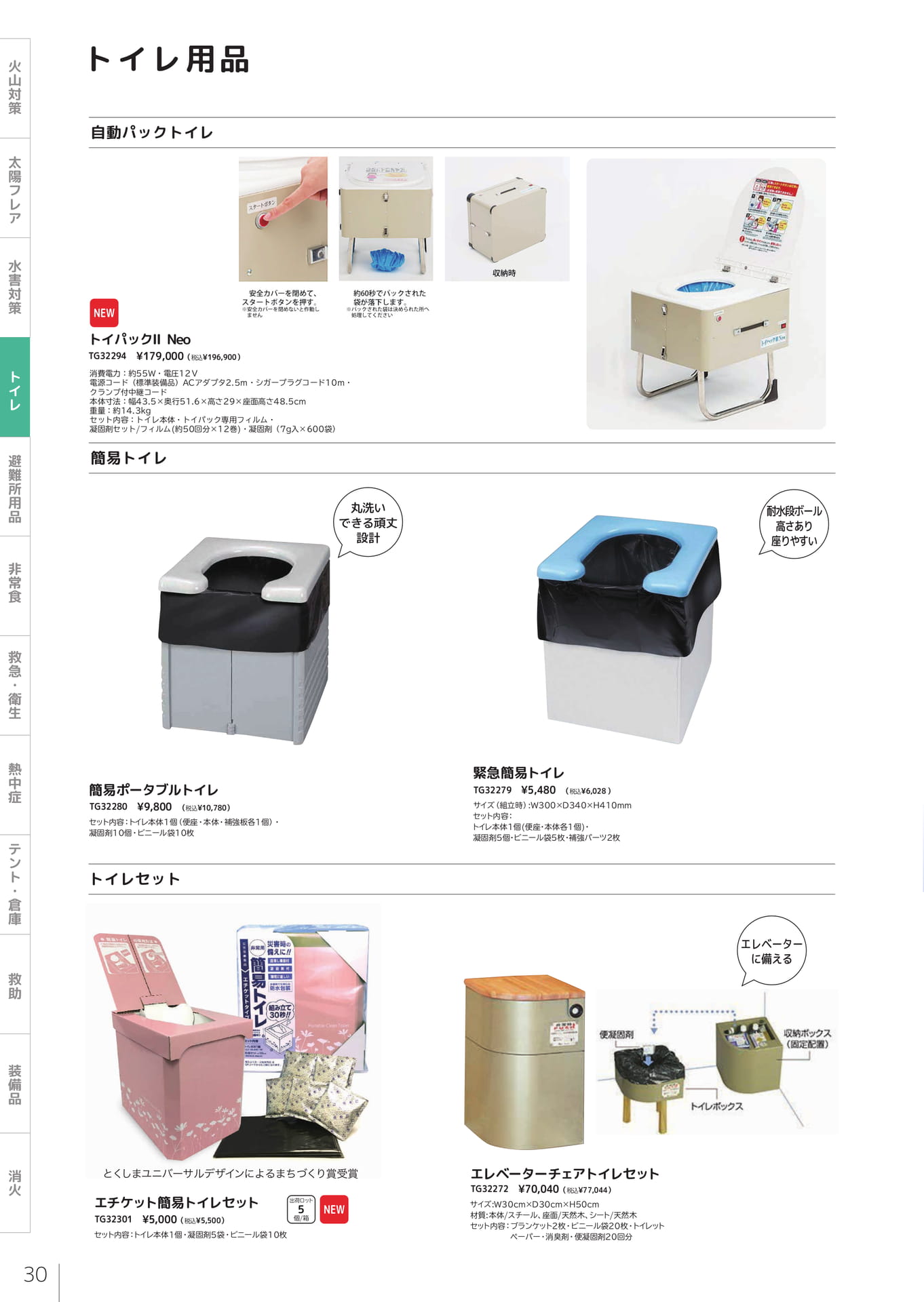 自動パック・簡易トイレ（32ページ目）
