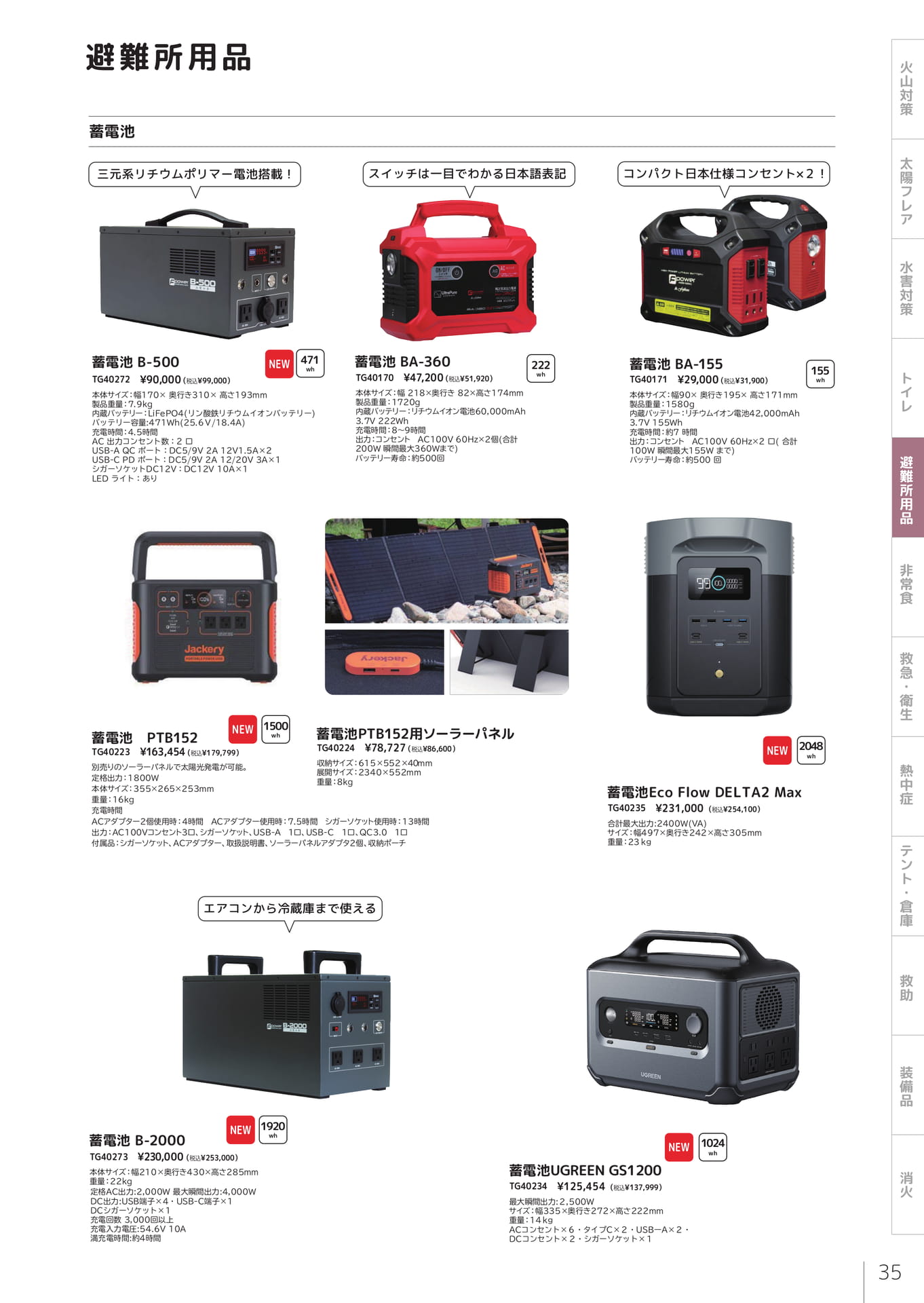 蓄電池・ポータブル電源（37ページ目）