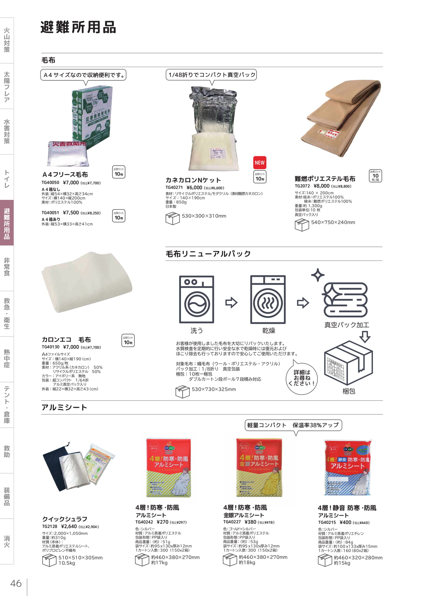 災害用毛布・アルミシート（48ページ目）