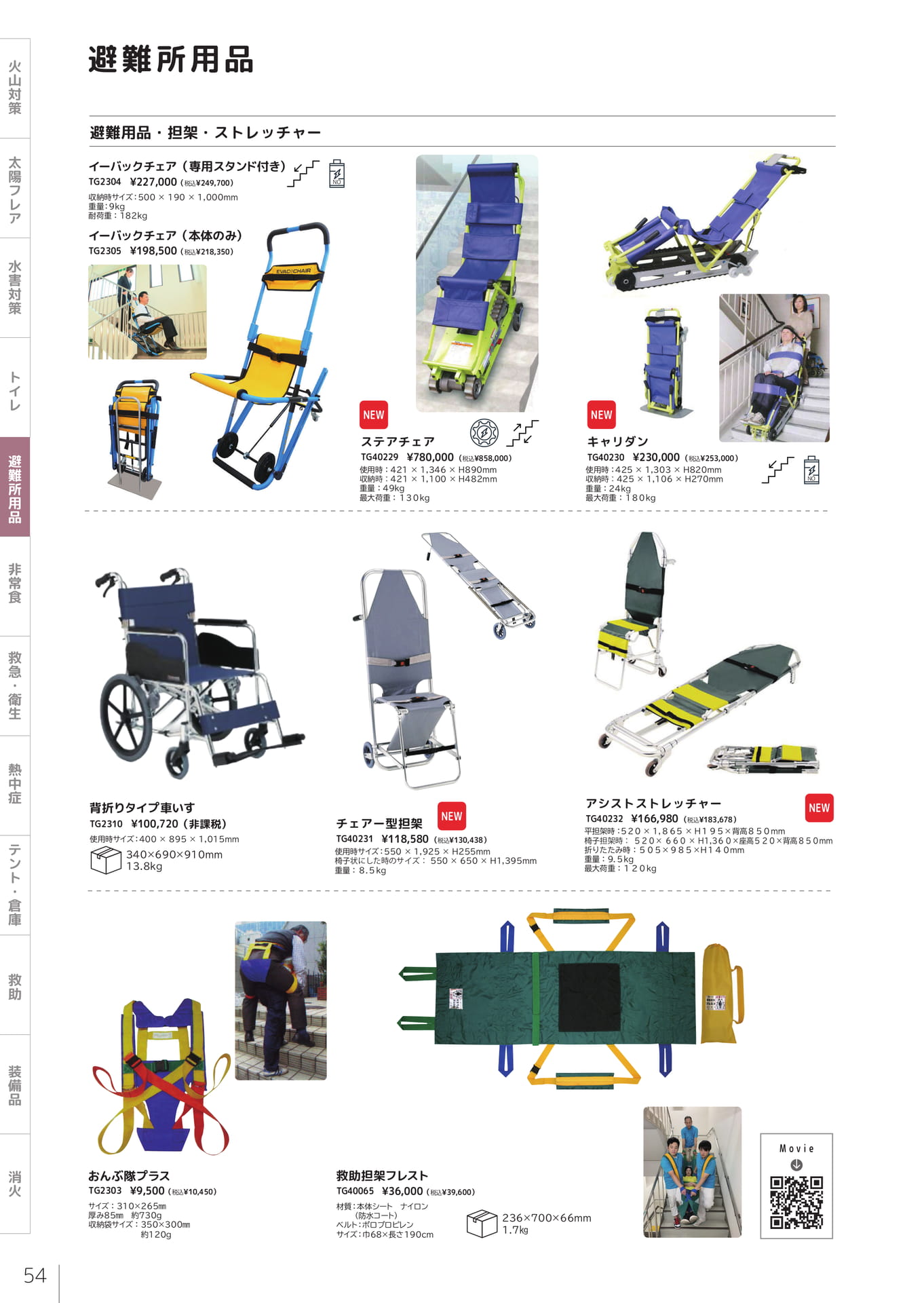 避難用品・担架・ストレッチャー（56ページ目）