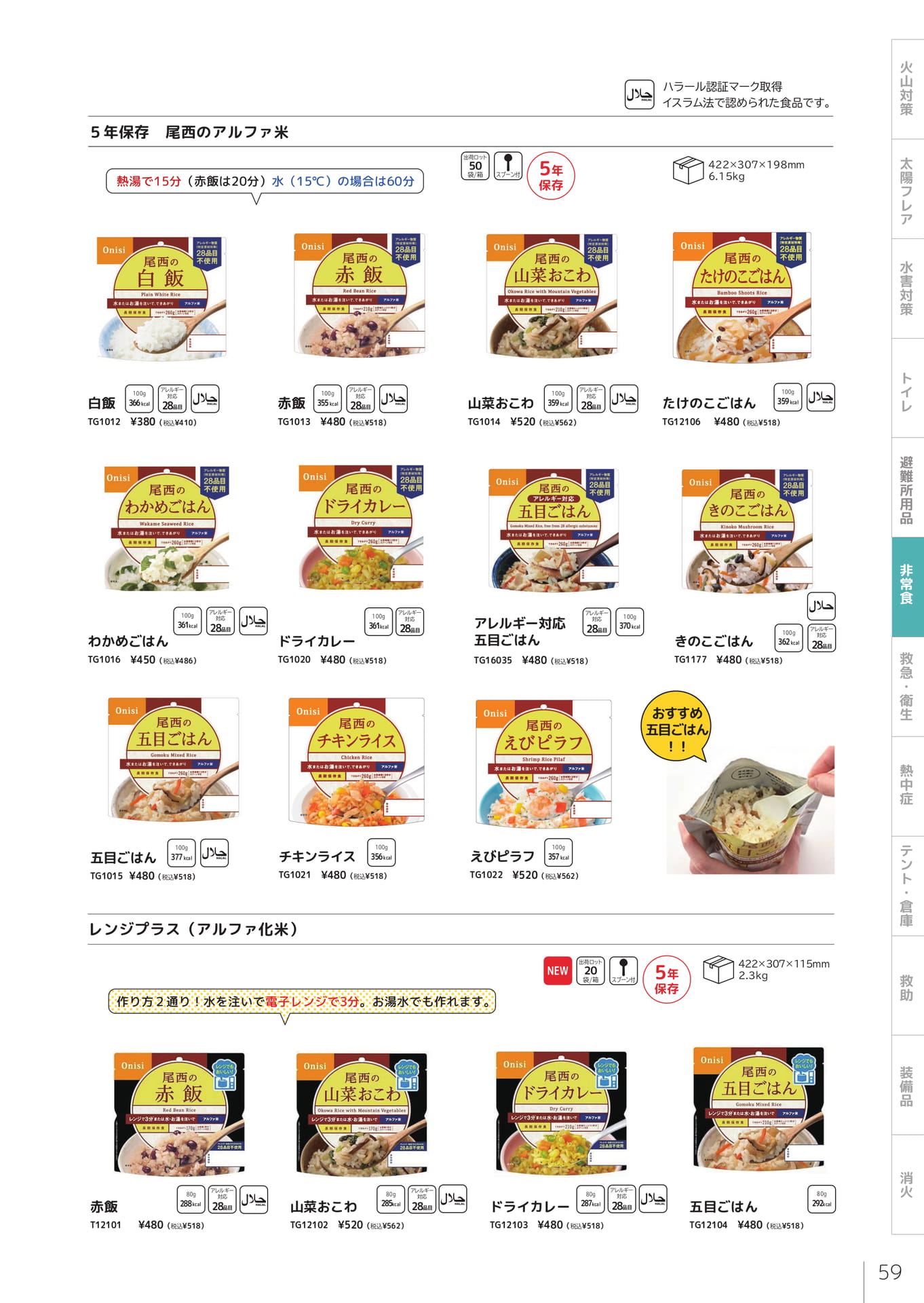 5年保存尾西のアルファ米（61ページ目）