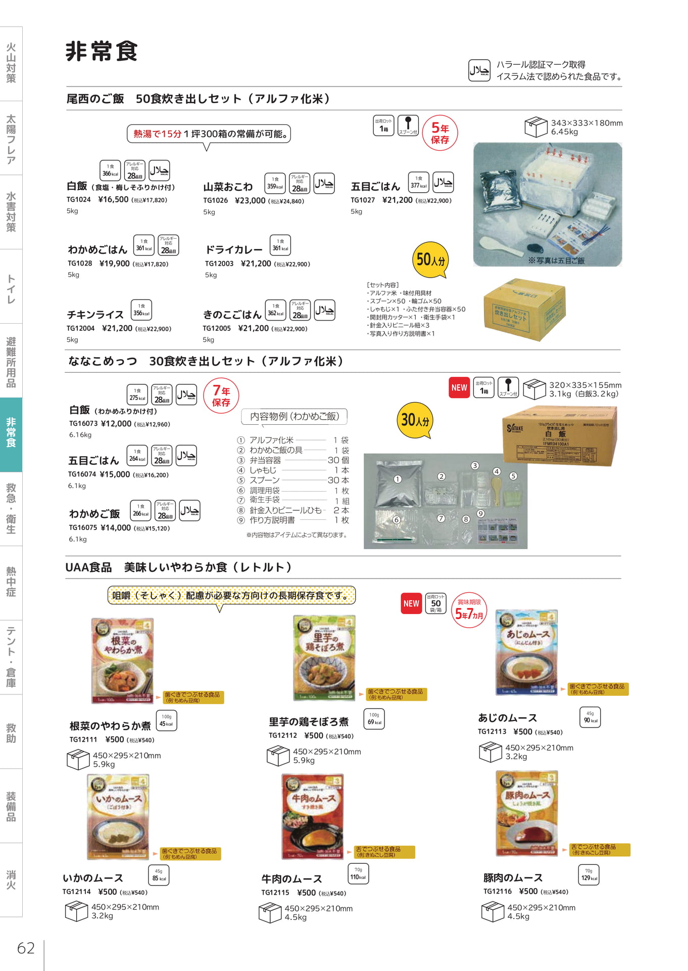 炊き出しセット・介護食（64ページ目）
