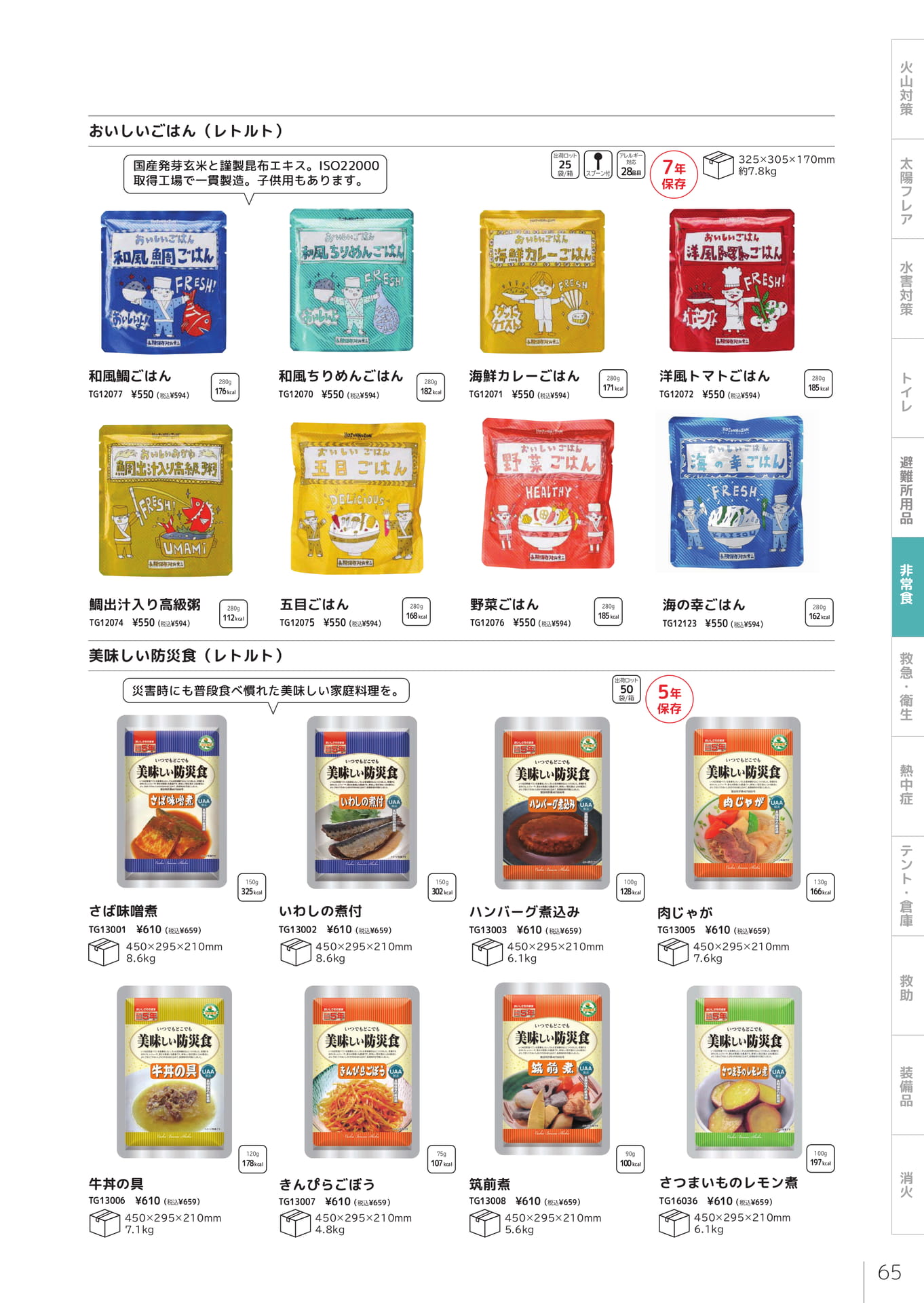 美味しいごはん・防災食（67ページ目）