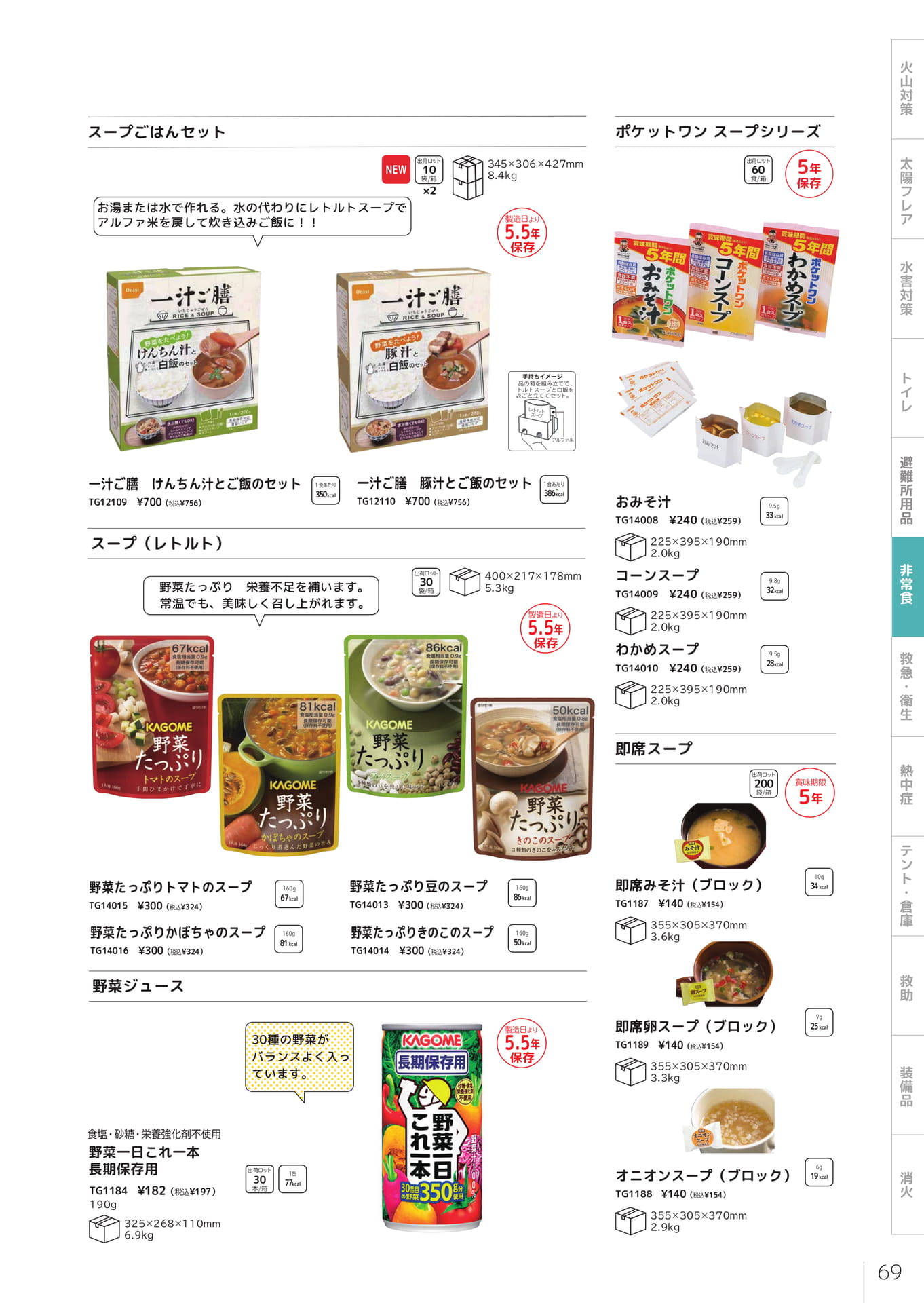 スープごはん・即席スープ（71ページ目）