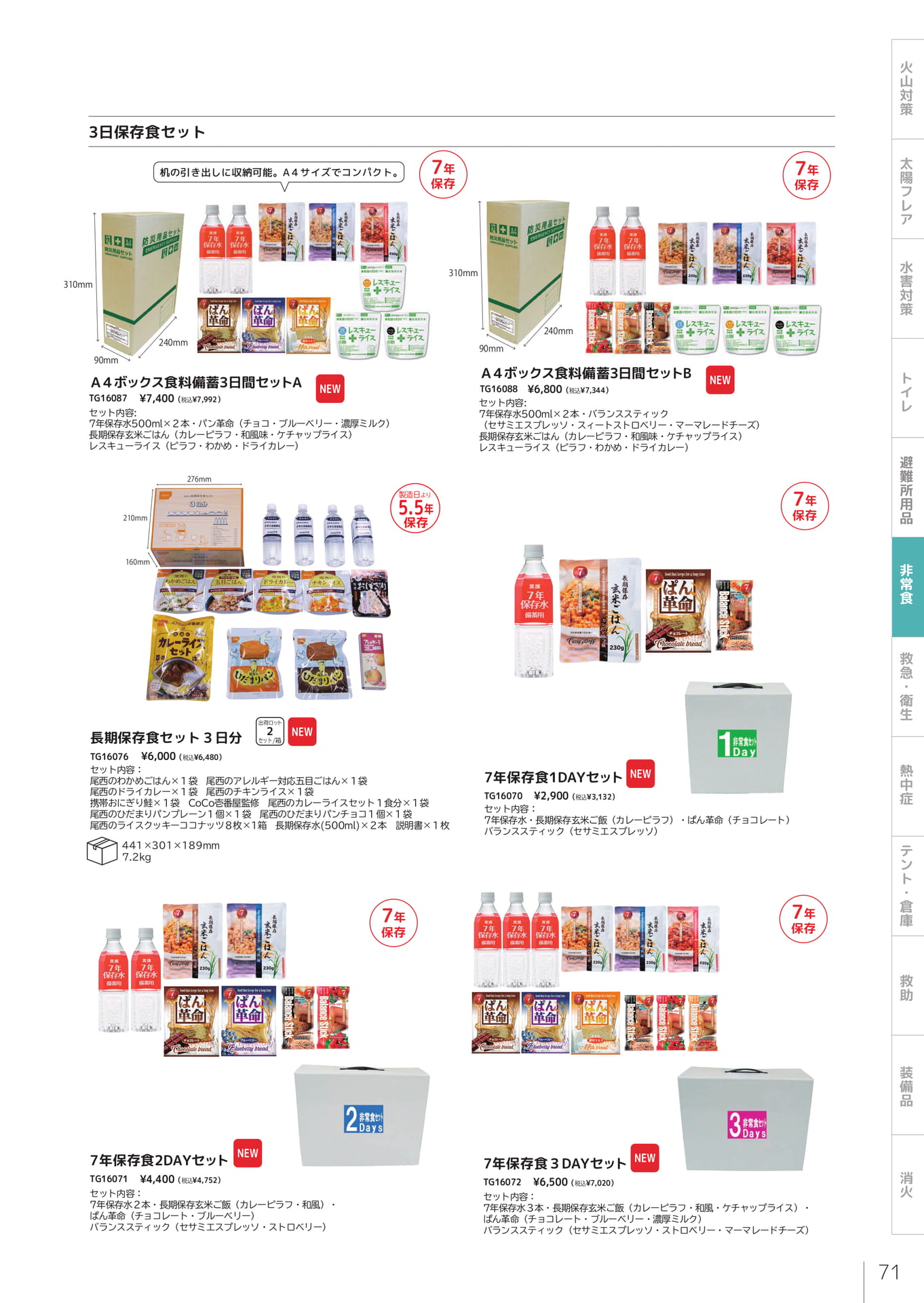 3日保存食セット（73ページ目）