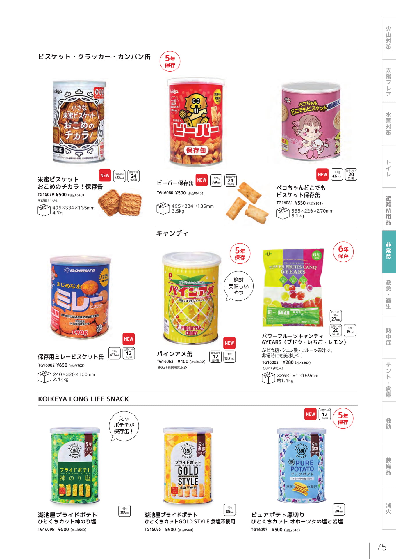 保存缶・キャンディ・ポテチ（77ページ目）