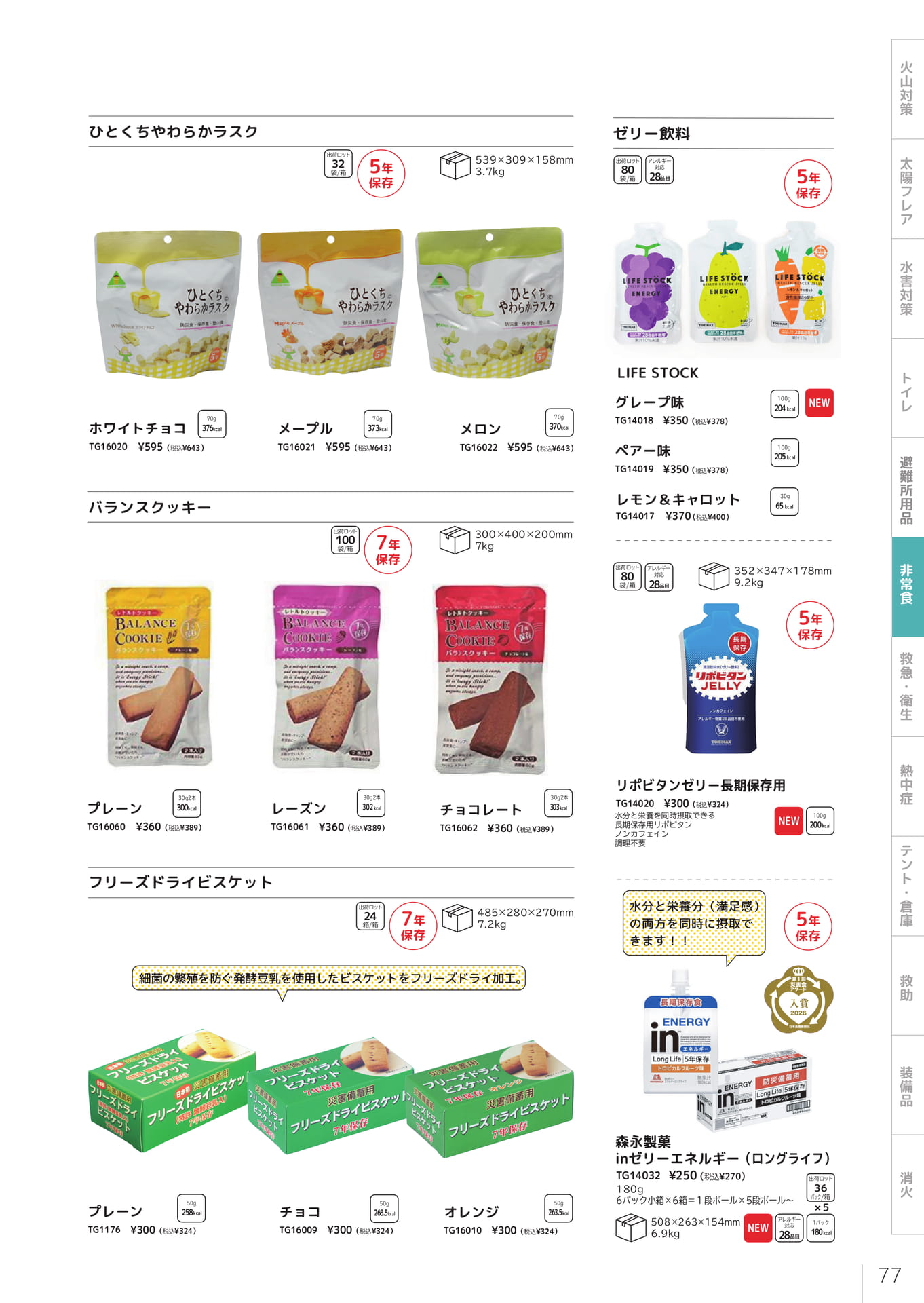 ラスク・ゼリー飲料（79ページ目）