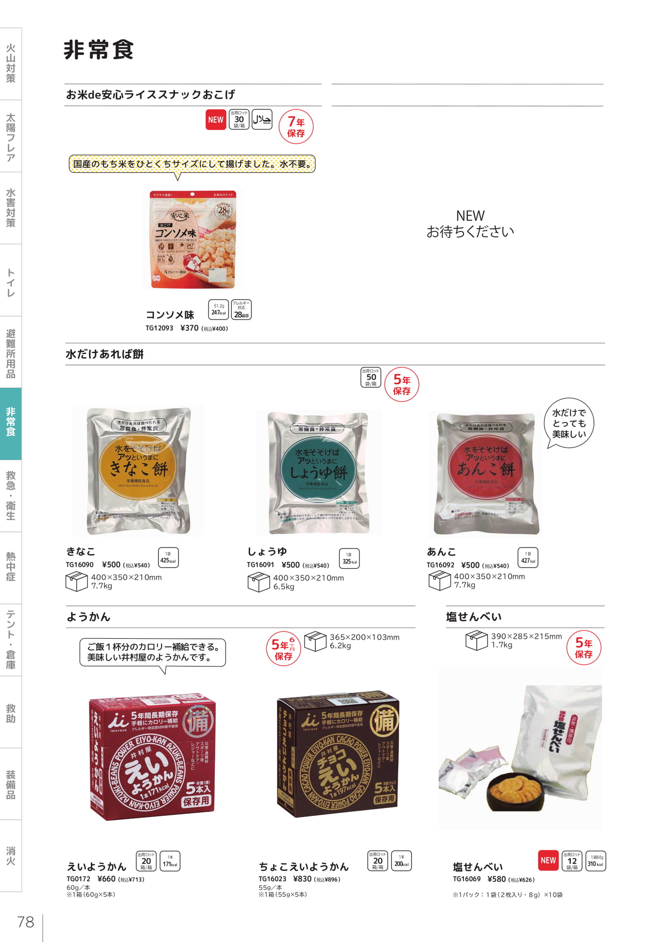 おこげ・餅・ようかん（80ページ目）