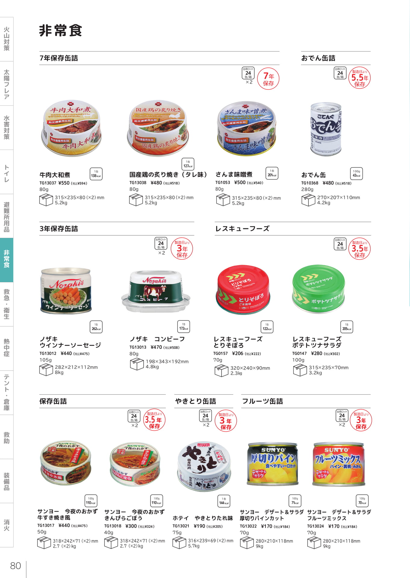 保存缶詰・おでん缶詰（82ページ目）