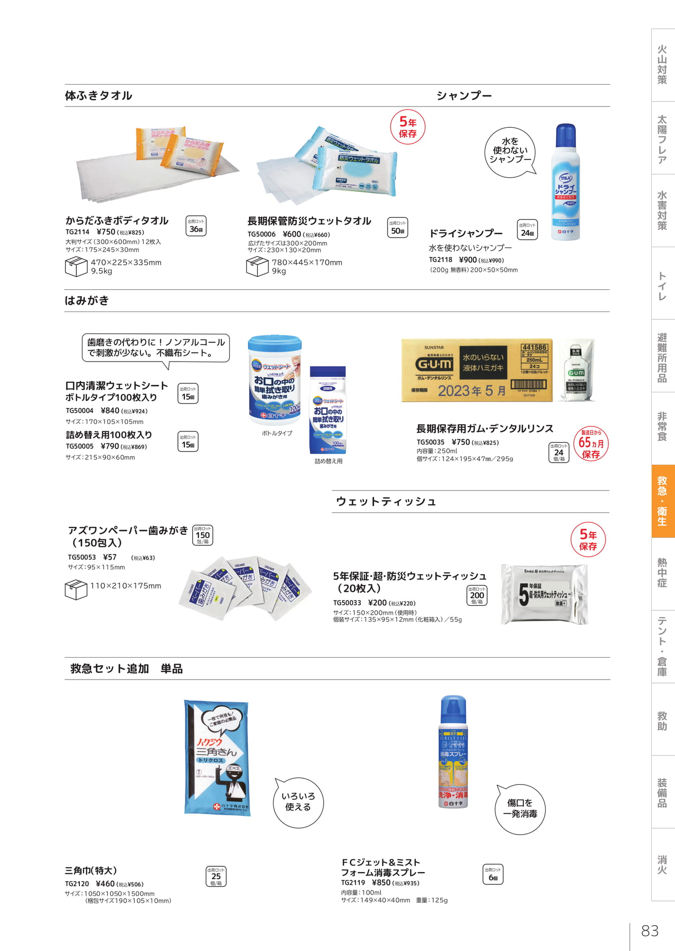 衛生用品・ウェットティッシュ（85ページ目）