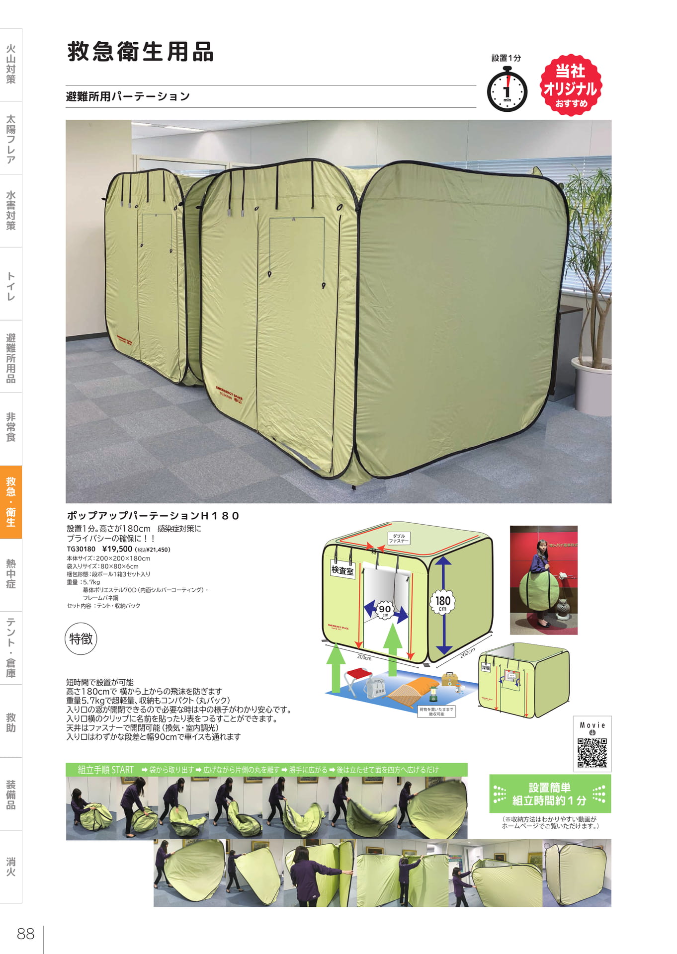 避難所用パーテーション（90ページ目）