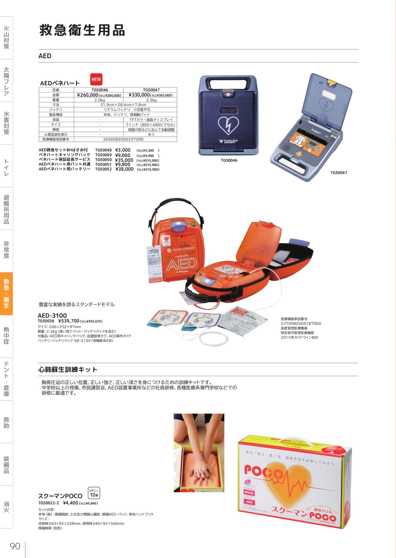 AED・訓練キット（92ページ目）