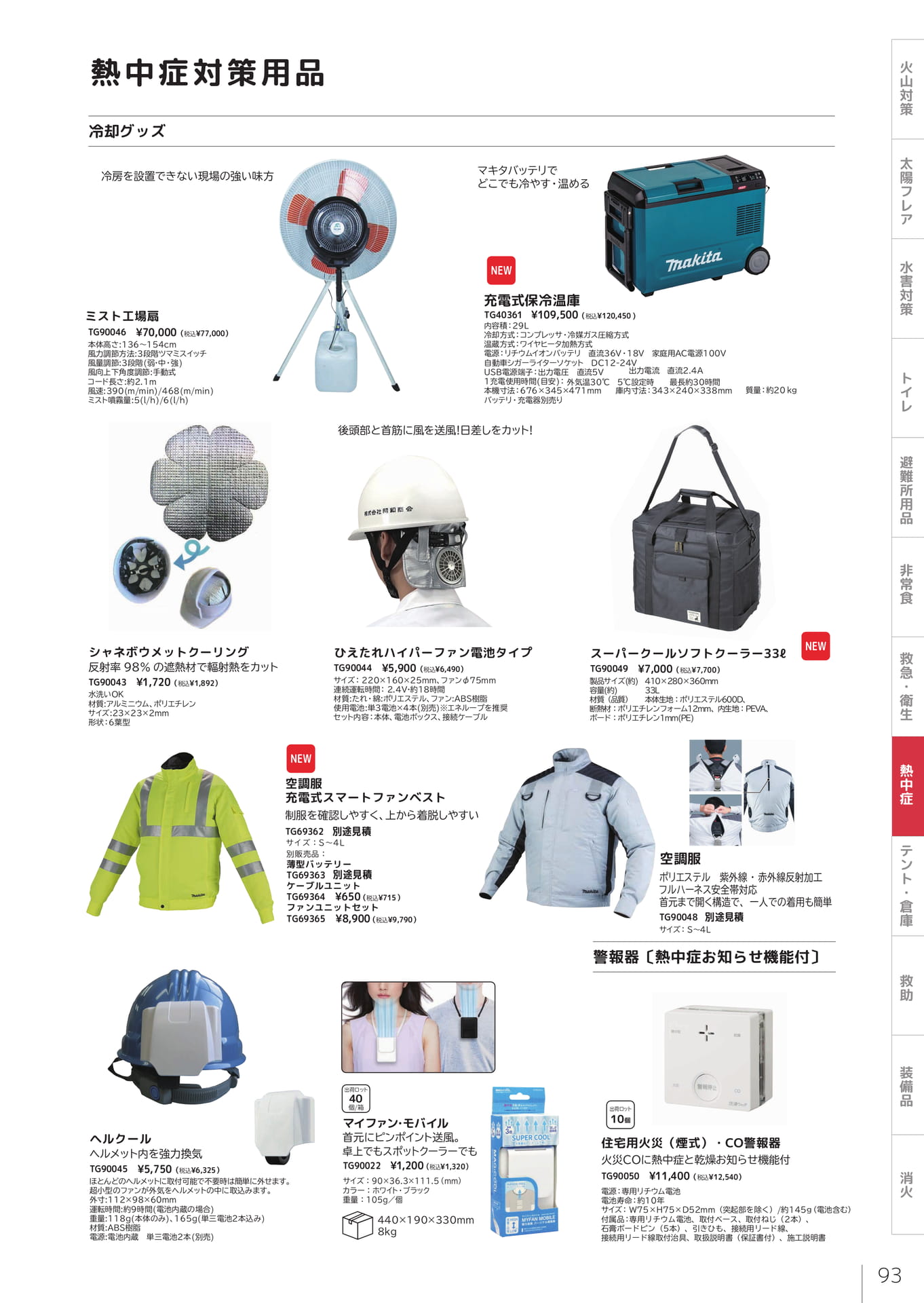 熱中症対策用品 冷却グッズ（95ページ目）