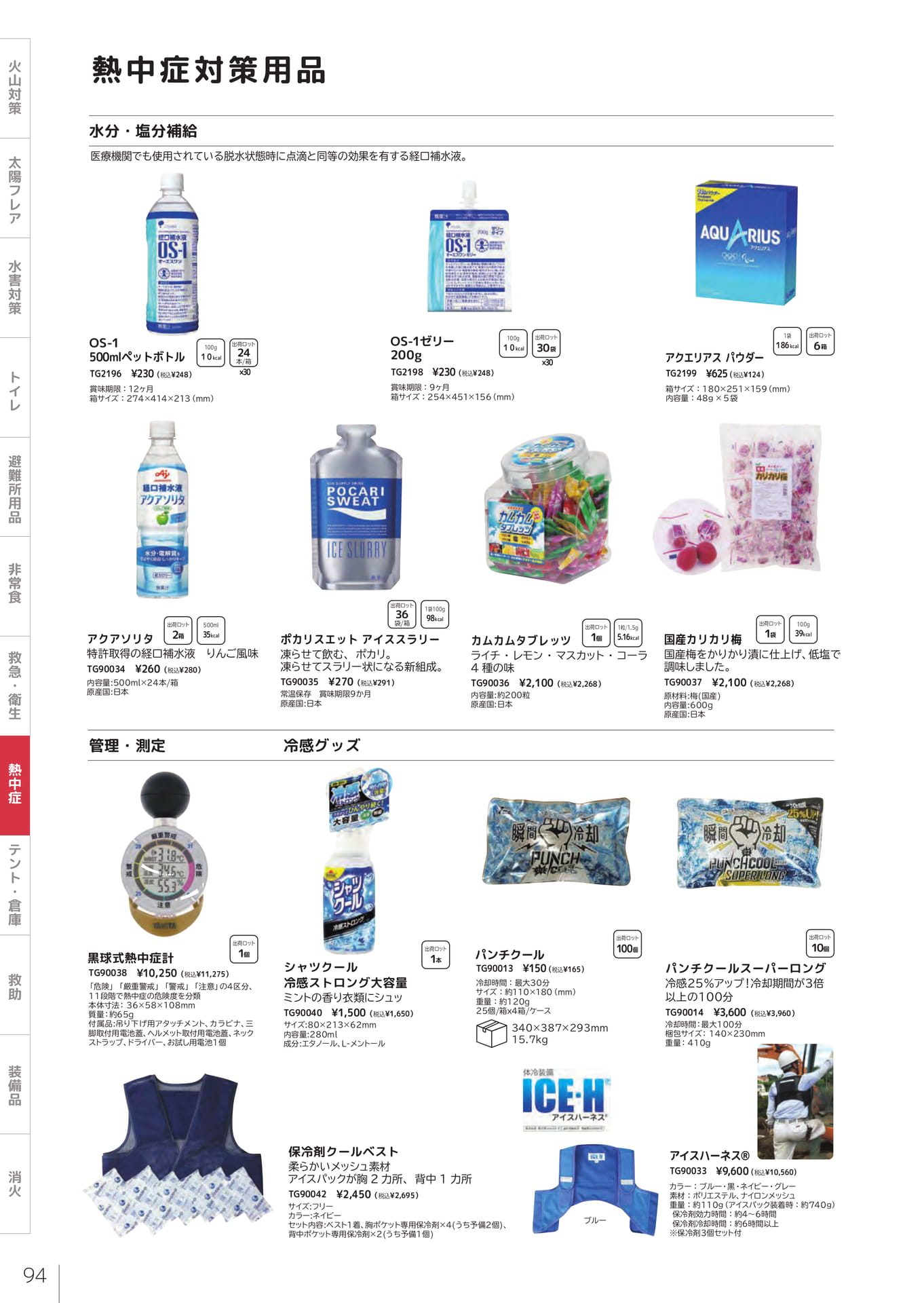 水分・塩分補給・冷感グッズ（96ページ目）