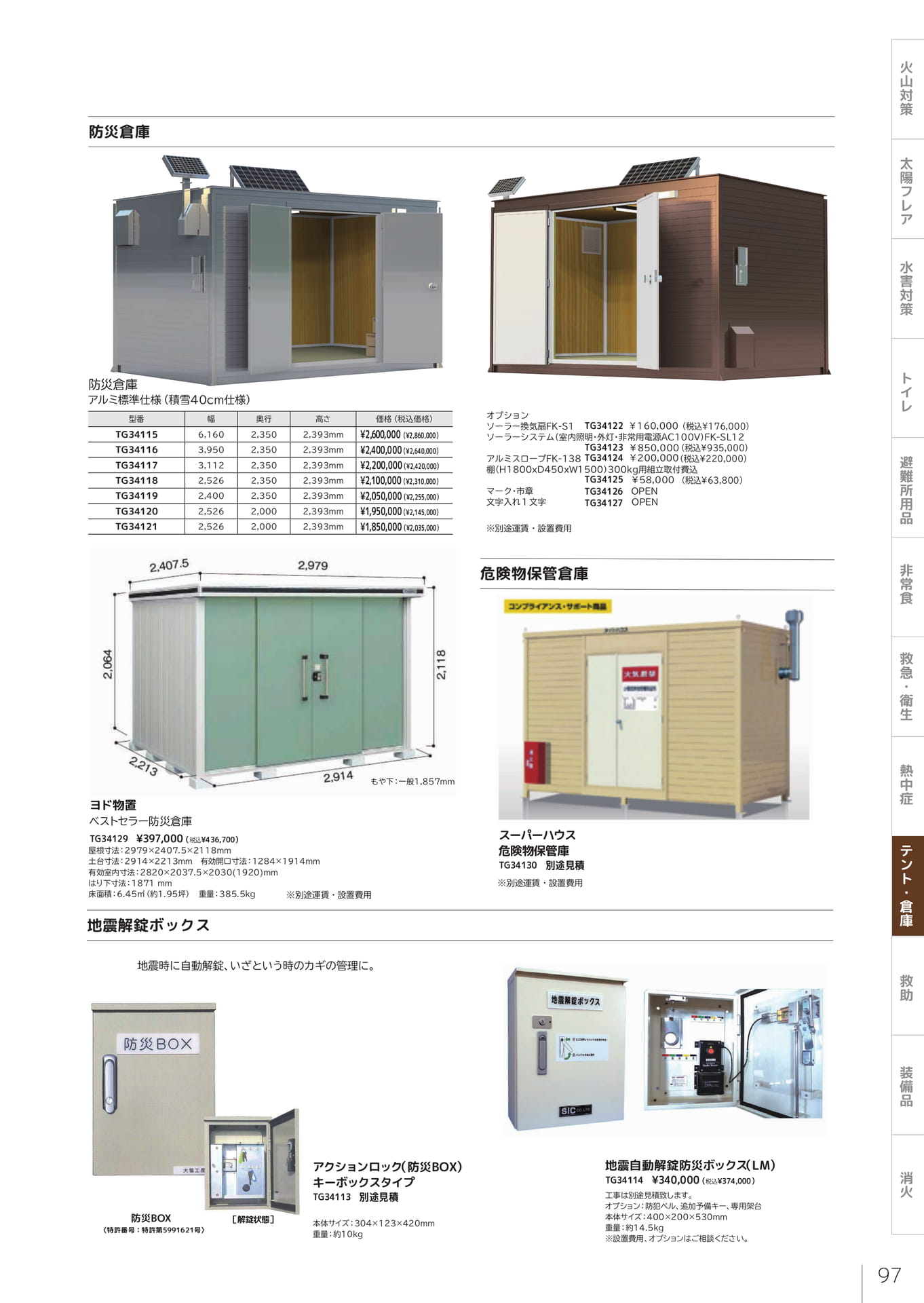 防災倉庫・防災BOX（99ページ目）