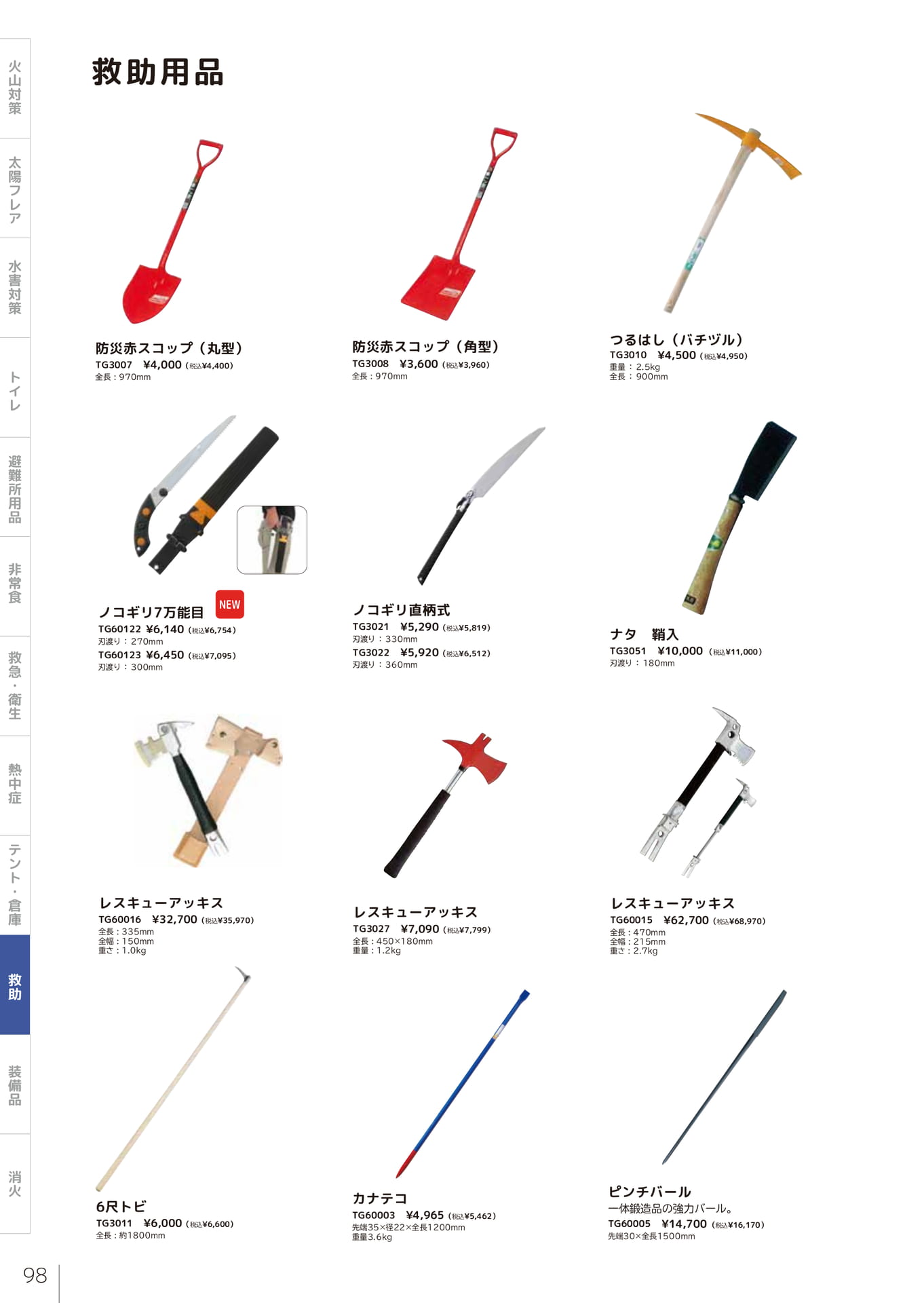 救助用品 スコップ・ノコギリ（100ページ目）