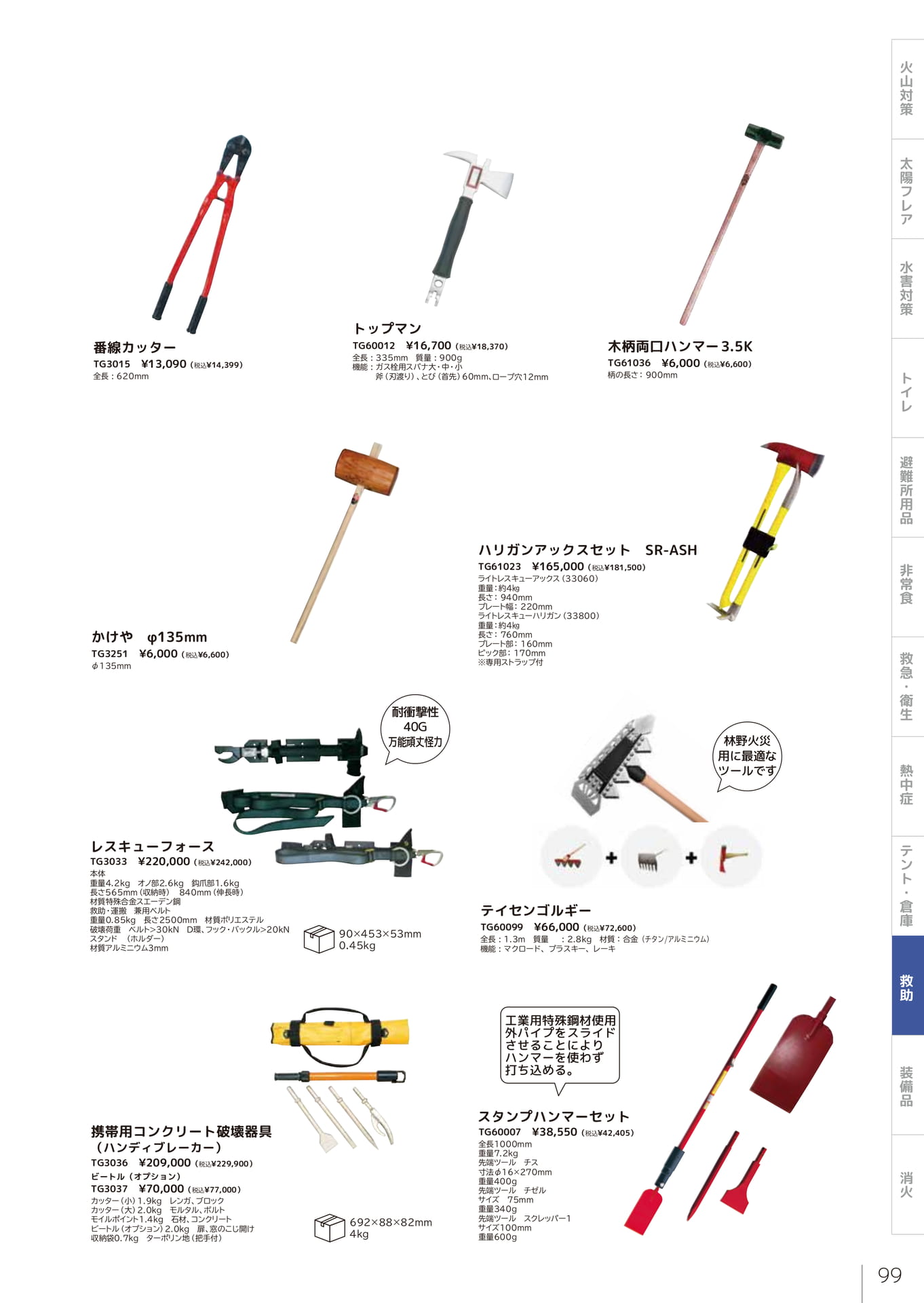 救助用工具・切断器具（101ページ目）