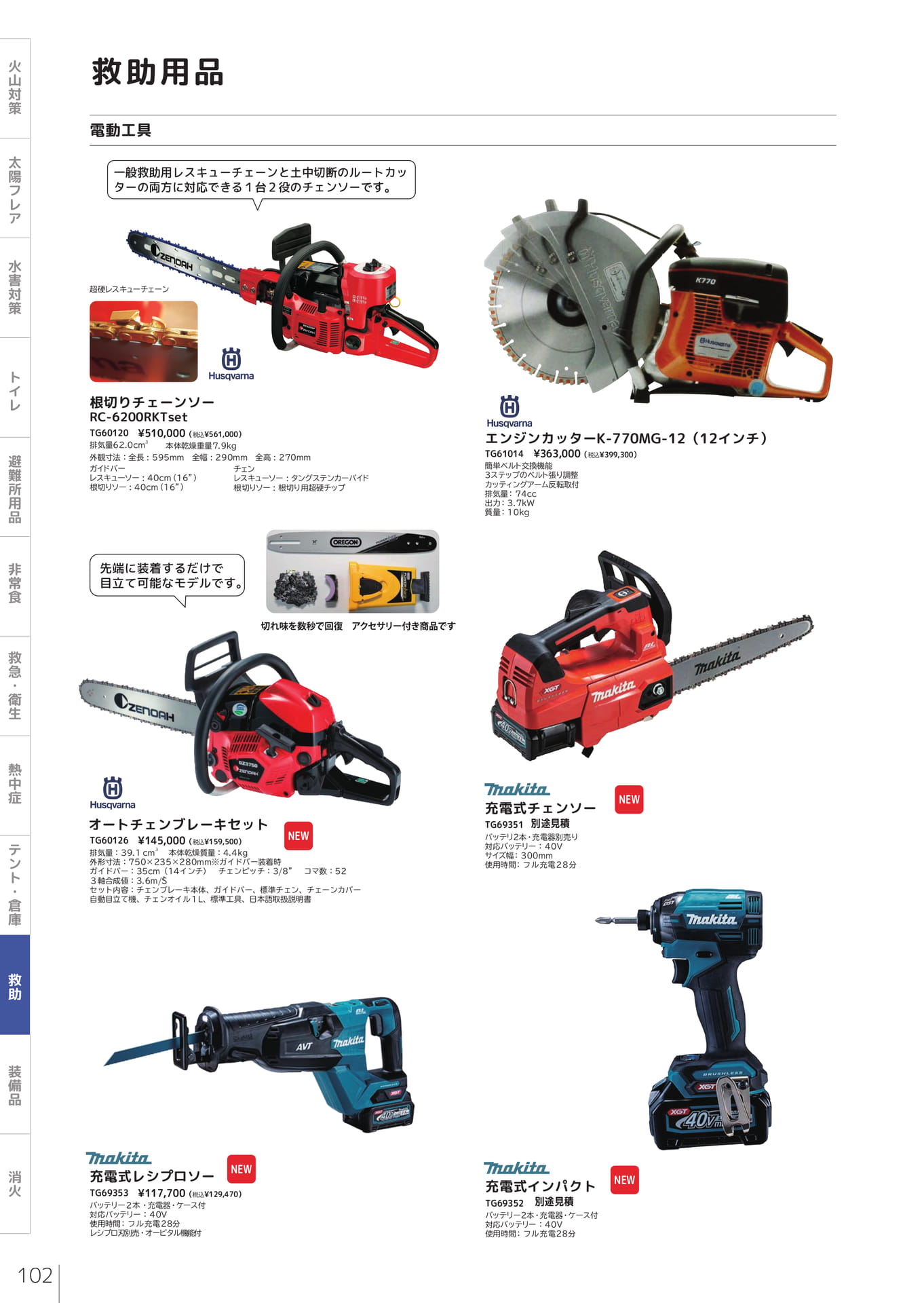 電動工具・チェンソー（104ページ目）