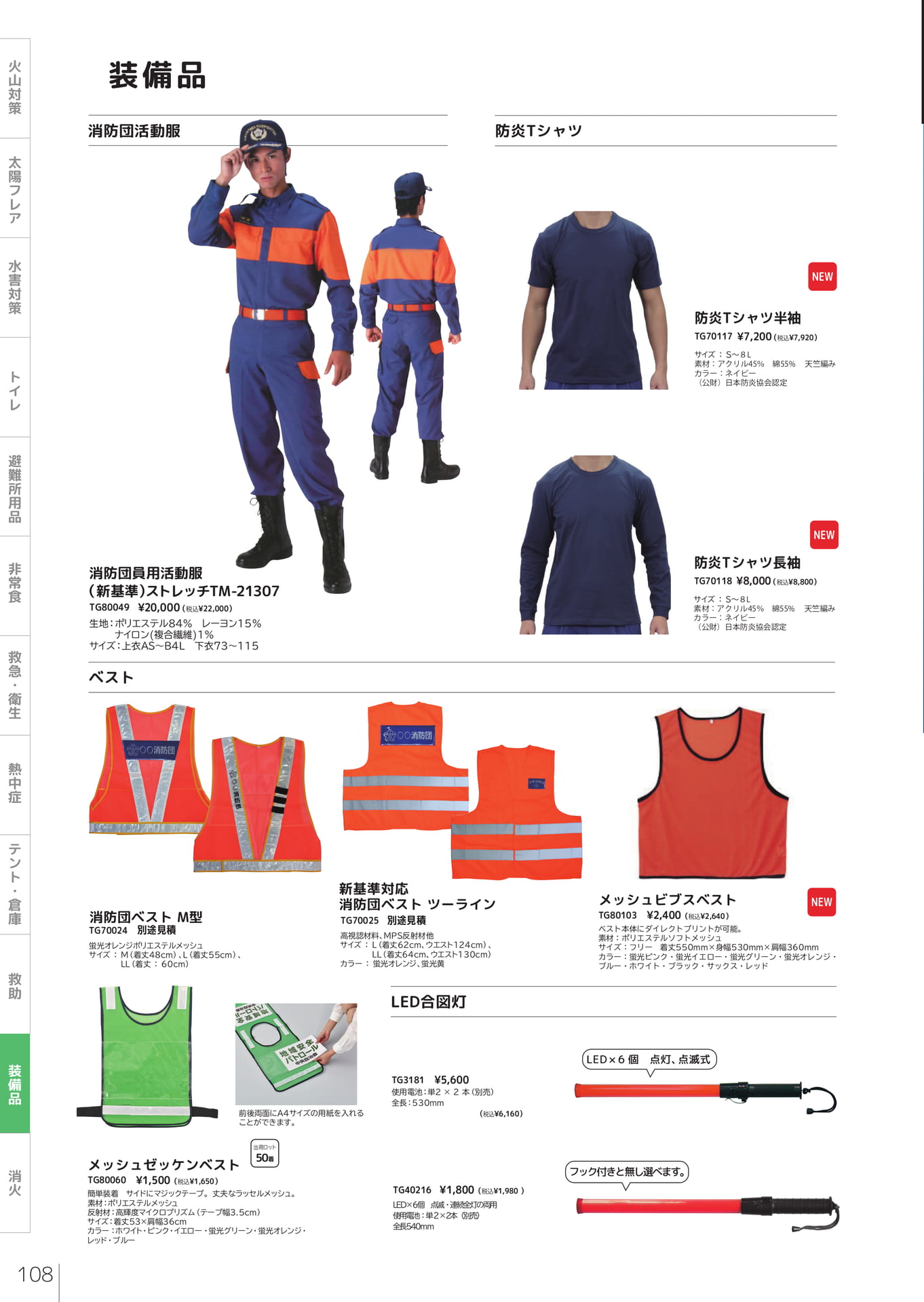 消防団活動服・ベスト・合図灯（110ページ目）