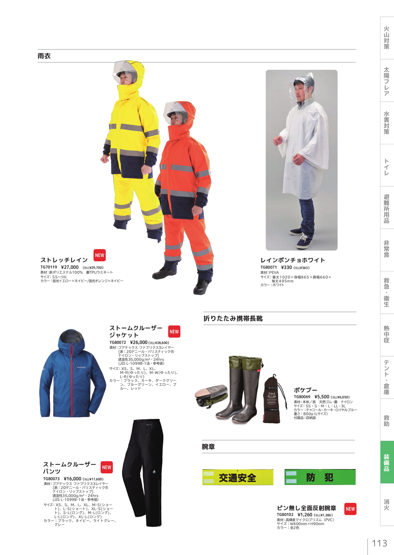 雨衣・レインウェア・携帯長靴（115ページ目）