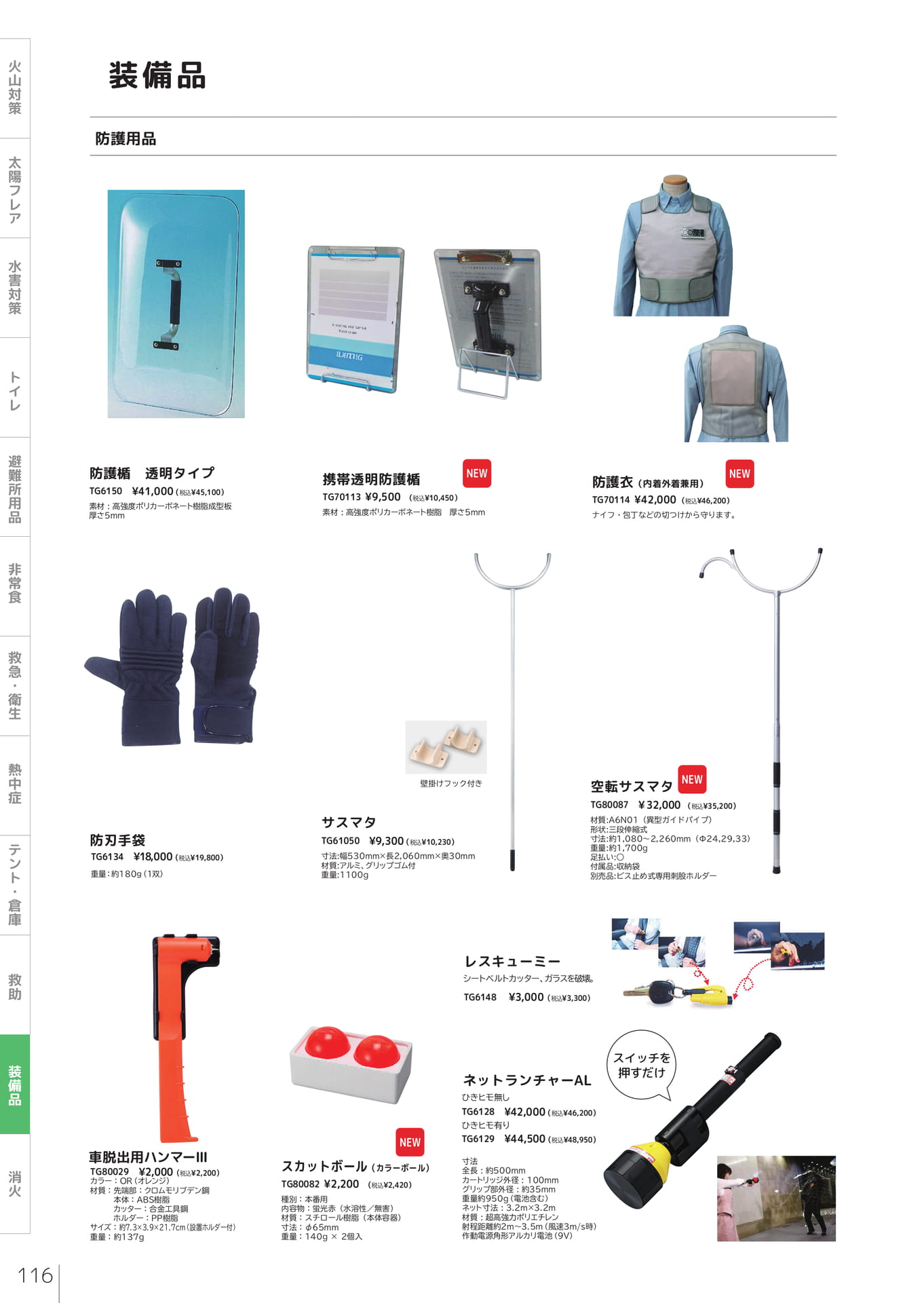 防護用品・サスマタ・ネットランチャー（118ページ目）