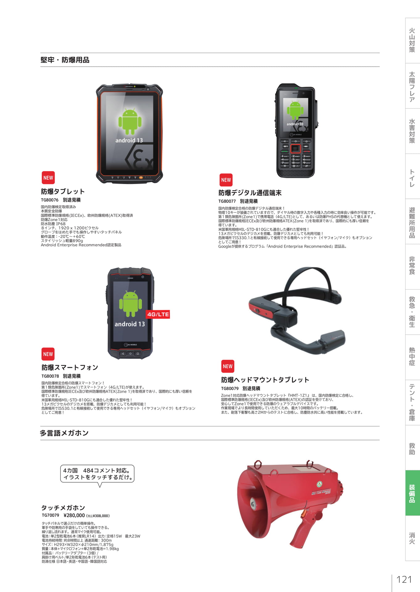 防爆用品・防爆端末機器（123ページ目）