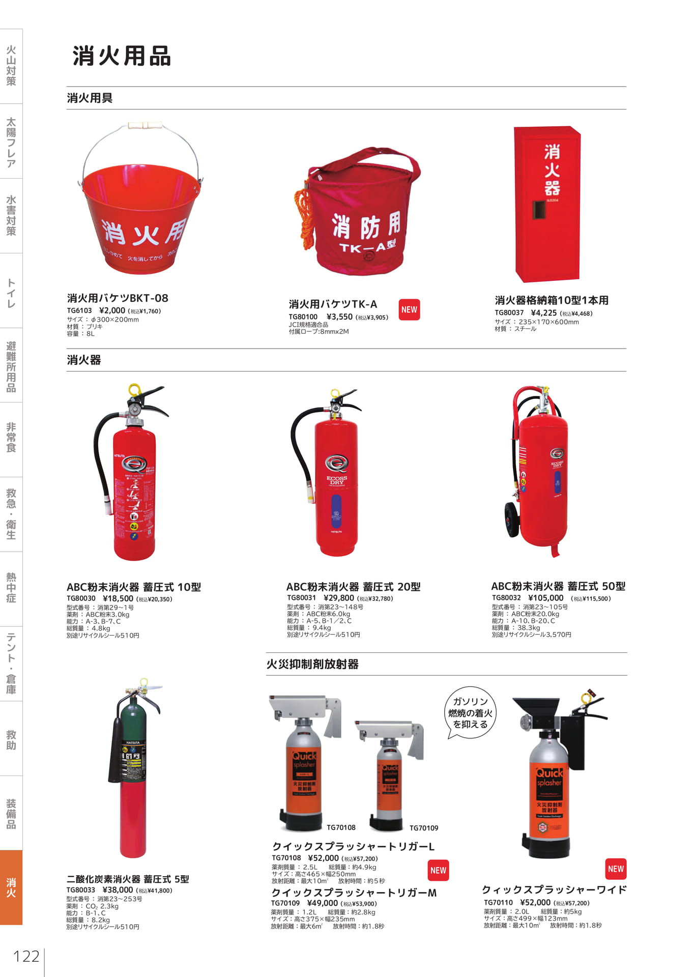 消火器・消火用具（124ページ目）