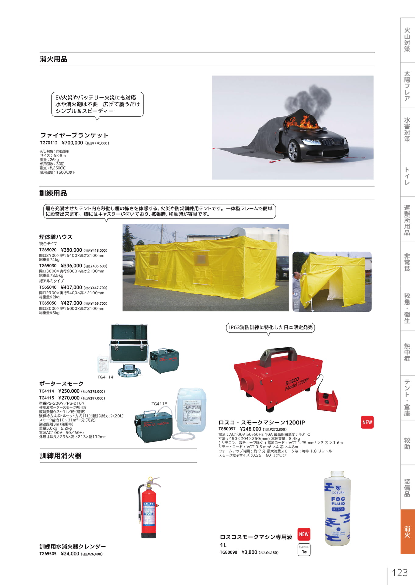 ファイヤーブランケット・訓練用品（125ページ目）