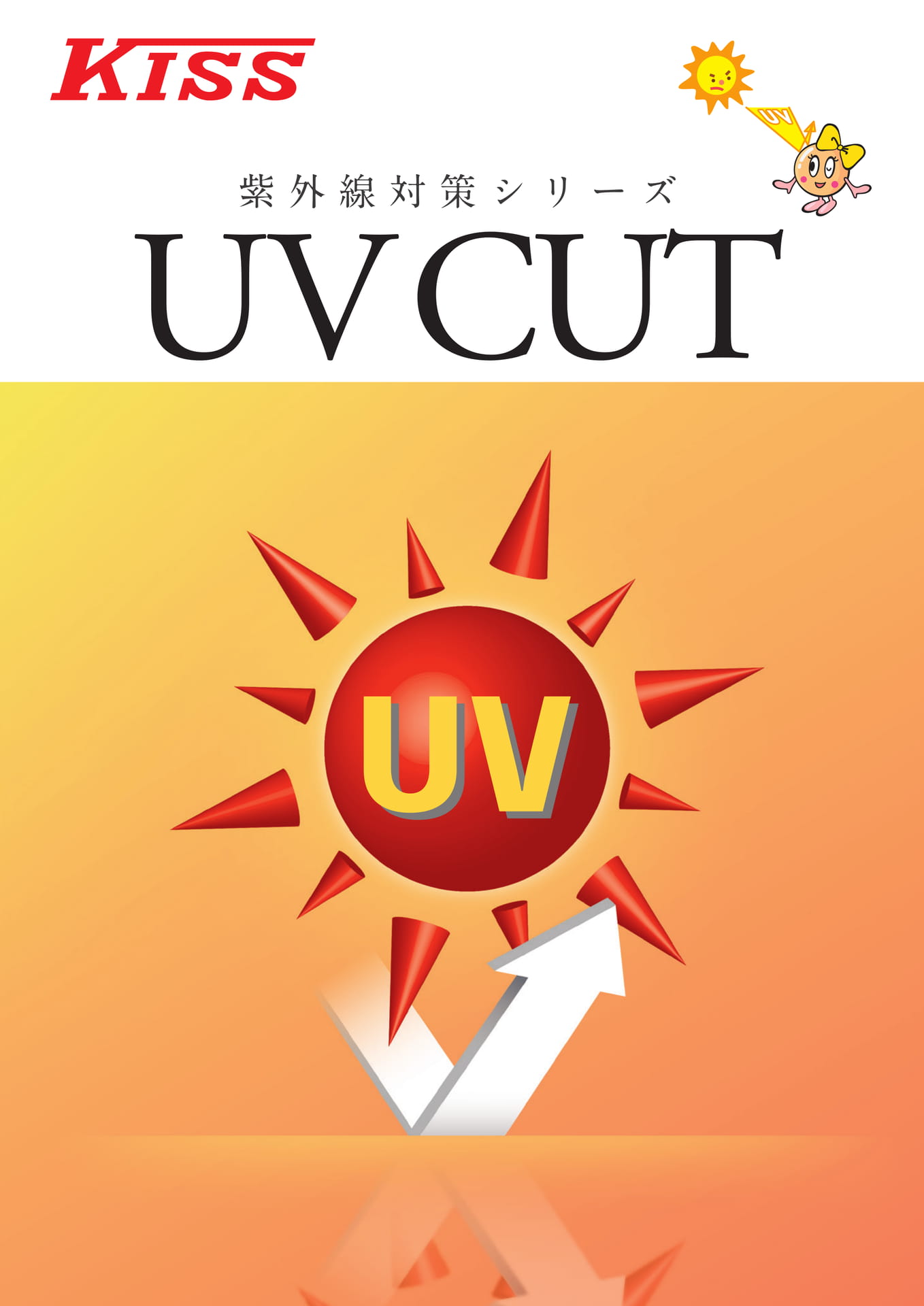 紫外線対策シリーズ UV CUT（1ページ目）