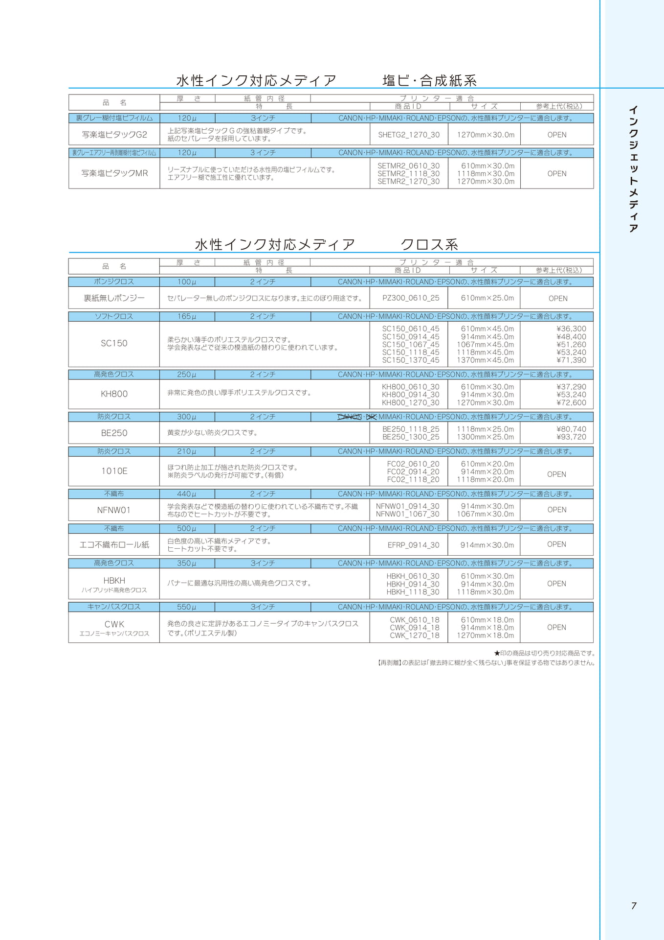 水性インク対応メディア(塩ビ・クロス)(7ページ目)